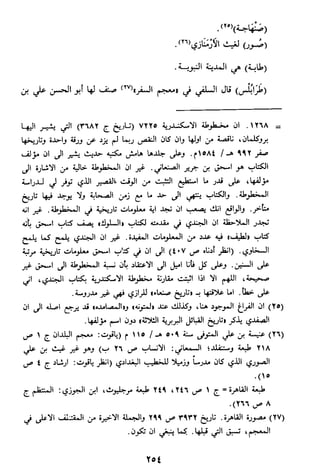 الاعلان بالتوبيخ لمن ذم اهل التاريخ السخاوي