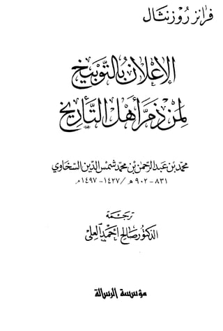 الاعلان بالتوبيخ لمن ذم اهل التاريخ السخاوي