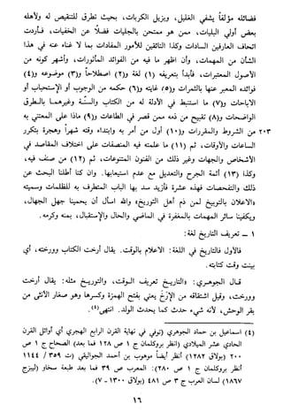 الاعلان بالتوبيخ لمن ذم اهل التاريخ السخاوي