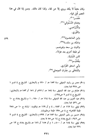 الاعلان بالتوبيخ لمن ذم اهل التاريخ السخاوي