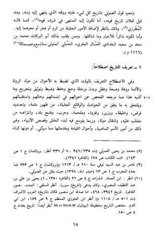 الاعلان بالتوبيخ لمن ذم اهل التاريخ السخاوي