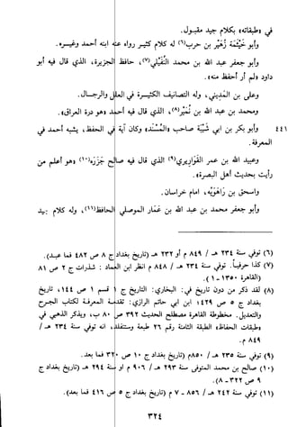 الاعلان بالتوبيخ لمن ذم اهل التاريخ السخاوي