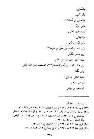 الاعلان بالتوبيخ لمن ذم اهل التاريخ السخاوي