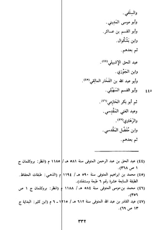 الاعلان بالتوبيخ لمن ذم اهل التاريخ السخاوي