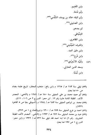 الاعلان بالتوبيخ لمن ذم اهل التاريخ السخاوي