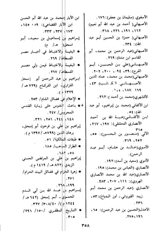 الاعلان بالتوبيخ لمن ذم اهل التاريخ السخاوي