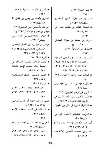 الاعلان بالتوبيخ لمن ذم اهل التاريخ السخاوي