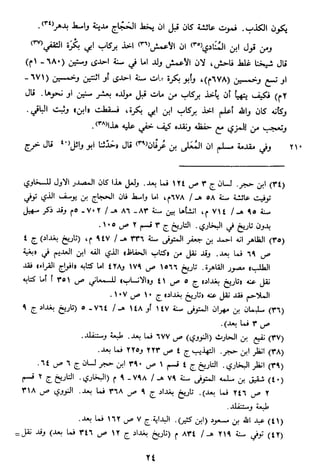الاعلان بالتوبيخ لمن ذم اهل التاريخ السخاوي