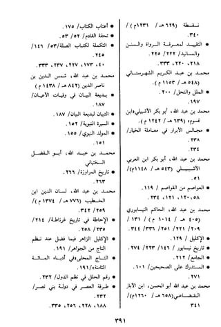 الاعلان بالتوبيخ لمن ذم اهل التاريخ السخاوي