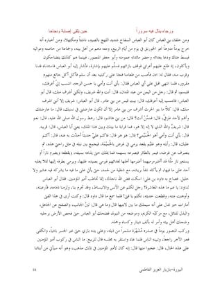 16 ‫ﺍﻟﺒﻴﺰﺭﺓ‬-‫ﺍﻟﻔﺎﻃﻤﻲ‬ ‫ﺍﻟﻌﺰﻳﺰ‬ ‫ﺑﺎﺯﻳﺎﺭ‬
‫ﻭﺭﺠﺎﺀ‬‫ﹰ‬‫ﺍ‬‫ﺴﺭﻭﺭ‬ ‫ﻓﻴﻪ‬ ‫ﻴﻨﺎﻝ‬‫ﺤﻴﻥ‬‫ﻭﻨﺠﺎﺤﺎ‬ ‫ﺇﺼﺎﺒﺔ‬ ‫ﻴﻠﻘﻰ‬
‫ﺑﲏ‬ ‫ﺧﻠﻔﺎﺀ‬ ‫ﻭﻣﻦ‬‫ﺃﻧﻪ‬ ‫ﺃﺧﺒﺎﺭﻩ‬ ‫ﻭﻣﻦ‬ ،‫ﻭﻣﻜﺘﻬﻼ‬ ‫ﹰ‬‫ﺎ‬‫ﻧﺎﺷﺌ‬ ،‫ﺑﺎﻟﺼﻴﺪ‬ ‫ﺍﻟﻠﻬﺞ‬ ‫ﺷﺪﻳﺪ‬ ‫ﺍﻟﺴﻔﺎﺡ‬ ‫ﺍﻟﻌﺒﺎﺱ‬ ‫ﺃﺑﻮ‬ ‫ﻛﺎﻥ‬ ‫ﺍﻟﻌﺒﺎﺱ‬
‫ﻭﻣﻮﺍﻟﻴﻪ‬ ‫ﺧﺎﺻﺘﻪ‬ ‫ﻣﻦ‬ ‫ﻭﲨﺎﻋﺔ‬ ،‫ﺑﻴﺘﻪ‬ ‫ﺃﻫﻞ‬ ‫ﻣﻦ‬ ‫ﺩﻫﻢ‬ ‫ﻭﻣﻌﻪ‬ ،‫ﺍﻟﺮﺑﻴﻊ‬ ‫ﺃﻳﺎﻡ‬ ‫ﻣﻦ‬ ‫ﻳﻮﻡ‬ ‫ﰲ‬ ‫ﺍﳋﻮﺭﻧﻖ‬ ‫ﳓﻮ‬ ‫ﹰ‬‫ﺎ‬‫ﻣﺘﱰﻫ‬ ‫ﹰ‬‫ﺎ‬‫ﻳﻮﻣ‬ ‫ﺧﺮﺝ‬
‫ﺍﳌﻨﺼﻮﺭ‬ ‫ﺟﻌﻔﺮ‬ ‫ﻭﺃﺑﻮ‬ ‫ﻋﻤﻮﻣﺘﻪ‬ ‫ﻣﺎﺋﺪﺗﻪ‬ ‫ﻭﺣﻀﺮ‬ ‫ﺑﻐﺪﺍﺋﻪ‬ ‫ﻭﺩﻋﺎ‬ ‫ﻫﻨﺎﻙ‬ ‫ﻓﺒﺴﻂ‬.‫ﻳﺘﻀ‬ ‫ﻛﺬﻟﻚ‬ ‫ﻫﻢ‬ ‫ﻓﺒﻴﻨﻤﺎ‬‫ﺎﺣﻜﻮﻥ‬
‫ﻓﺪﻧﺎ‬ ‫ﻓﺎﺳﺘﺪﻧﺎﻩ‬ ‫ﺍﻟﻌﺒﺎﺱ‬ ‫ﺃﺑﻮ‬ ‫ﺇﻟﻴﻪ‬ ‫ﻓﺄﺷﺎﺭ‬ ،‫ﺑﺈﺷﺎﺭﺓ‬ ‫ﻋﻠﻴﻬﻢ‬ ‫ﱠﻢ‬‫ﻠ‬‫ﻓﺴ‬ ‫ﺑﺎﺯﺍﺋﻬﻢ‬ ‫ﻓﻮﻗﻒ‬ ‫ﺃﻋﺮﺍﰊ‬ ‫ﻋﻠﻴﻬﻢ‬ ‫ﻃﻠﻊ‬ ‫ﺇﺫ‬ ،‫ﻭﻳﺄﻛﻠﻮﻥ‬
‫ﻟﻪ‬ ‫ﻓﻘﺎﻝ‬ ،‫ﻣﻨﻪ‬ ‫ﻭﻗﺮﺏ‬:‫ﻣﻨﻬﻮﻡ‬ ‫ﺟﺎﺋﻊ‬ ‫ﺃﻛﻞ‬ ‫ﻓﺄﻛﻞ‬ ‫ﺳﻠﻢ‬ ‫ﺃﻥ‬ ‫ﺑﻌﺪ‬ ‫ﺭﻛﺒﺘﻴﻪ‬ ‫ﻋﻠﻰ‬ ‫ﻓﺠﺜﺎ‬ ‫ﻃﻌﺎﻣﻨﺎ‬ ‫ﻣﻦ‬ ‫ﻓﺄﺻﺐ‬ ‫ﺍﺩﻥ‬
‫ﻓﻘﺎﻝ‬ ‫ﺍﻟﻌﺒﺎﺱ‬ ‫ﺃﰊ‬ ‫ﻋﻠﻰ‬ ‫ﺍﻗﺒﻞ‬ ‫ﺍﻧﺘﻬﻰ‬ ‫ﻓﻠﻤﺎ‬ ،‫ﻣﻘﺮﻭﺭ‬:‫ﺍ‬ ‫ﺣﺴﻦ‬ ‫ﻳﺎ‬ ‫ﻭﺃﻣﻲ‬ ‫ﺃﻧﺖ‬ ‫ﺑﺄﰊ‬،‫ﺃﻋﺮﻓﻚ‬ ‫ﹼ‬‫ﱄ‬‫ﺇ‬ ‫ﺍﻧﺘﺴﺐ‬ ،‫ﻟﻮﺟﻪ‬
‫ﻗﺎﻝ‬ ‫ﰒ‬ ،‫ﻓﺘﺒﺴﻢ‬:‫ﻗﺎﻝ‬ ،‫ﺍﳌﺪﺍﻥ‬ ‫ﻋﺒﺪ‬ ‫ﻣﻦ‬ ‫ﺍﻟﻴﻤﻦ‬ ‫ﻣﻦ‬ ‫ﺭﺟﻞ‬:‫ﺃﺑﻮ‬ ‫ﻗﺎﻝ‬ ،‫ﻣﻨﻚ‬ ‫ﺃﺷﺮﻑ‬ ‫ﻭﻟﻜﲏ‬ ،‫ﺷﺮﻳﻒ‬ ‫ﻭﺍﷲ‬ ‫ﺃﻧﺖ‬
‫ﺍﻟﻌﺒﺎﺱ‬:‫ﻗﺎﻝ‬ ،‫ﺃﻋﺮﻓﻚ‬ ‫ﺇﻟﻴﻪ‬ ‫ﻓﺎﻧﺘﺴﺐ‬:‫ﻋﺎﻣﺮ‬ ‫ﺑﲏ‬ ‫ﻣﻦ‬ ‫ﻗﻴﺲ‬ ‫ﺑﻴﺖ‬.‫ﺍﻟﻌﺒﺎﺱ‬ ‫ﺃﺑﻮ‬ ‫ﻗﺎﻝ‬:‫ﺍﺷﺮﻑ‬ ‫ﺃﻧﲏ‬ ‫ﺇﻻ‬ ‫ﺷﺮﻳﻒ‬
‫ﻗﺎﻝ‬ ،‫ﻣﻨﻚ‬:‫ﺗﻜﻮﻥ‬ ‫ﺃﻥ‬ ‫ﺇﻻ‬ ‫ﻋﺎﻣﺮ‬ ‫ﺑﲏ‬ ‫ﻣﻦ‬ ‫ﺃﺷﺮﻑ‬ ‫ﺍﳊﺮﺙ‬ ‫ﺑﻨﻮ‬ ‫ﻣﺎ‬ ‫ﹼ‬‫ﻼ‬‫ﻛ‬‫ﻗﺎﻝ‬ ،‫ﻧﺴﺒﻚ‬ ‫ﰲ‬ ‫ﻋﺎﺭﺿﺘﲏ‬:‫ﻋﺎﺭﺿﺘﻚ‬ ‫ﻣﺎ‬
‫ﻗﺎﻝ‬ ،‫ﹼ‬‫ﰲ‬‫ﻃﺮ‬ ‫ﻷﺣﺪ‬ ‫ﻢ‬‫ﻭﺃ‬:‫ﻗﺎﻝ‬ ‫ﺃﻧﺖ؟‬ ‫ﻦ‬‫ﻤ‬‫ﻓﻤ‬:‫ﻗﺎﻝ‬ ،‫ﻫﺎﺷﻢ‬ ‫ﺑﲏ‬ ‫ﻣﻦ‬:‫ﻗﺎﻝ‬ ،‫ﻋﻠﻴﻪ‬ ‫ﺍﷲ‬ ‫ﺻﻠﻰ‬ ‫ﺍﷲ‬ ‫ﺭﺳﻮﻝ‬ ‫ﺭﻫﻂ‬:‫ﻧﻌﻢ‬
‫ﻗﺎﻝ‬:‫ﻗﺎﻝ‬ ،‫ﺍﻟﻌﺒﺎﺱ‬ ‫ﺃﺑﺎ‬ ‫ﻳﻌﲏ‬ ،‫ﺍﳌﻠﻚ‬ ‫ﻫﺬﺍ‬ ‫ﻭﺑﲔ‬ ‫ﺑﻴﻨﻚ‬ ‫ﻣﺎ‬ ‫ﻗﺮﺍﺑﺔ‬ ‫ﻓﻤﺎ‬ ،‫ﻫﻮ‬ ‫ﺇﻻ‬ ‫ﺇﻟﻪ‬ ‫ﻻ‬ ‫ﺍﻟﺬﻱ‬ ‫ﻭﺍﷲ‬ ‫ﻒ‬‫ﺷﺮﻳ‬:‫ﻗﺮﻳﺒﻪ‬.
‫ﻗﺎﻝ‬:‫ﹸ‬‫ﳊ‬‫ﺍ‬ ‫ﺃﻫﻮ‬ ‫ﻭﺃﻣﻲ‬ ‫ﺃﻧﺖ‬ ‫ﺑﺄﰊ‬‫ﻗﺎﻝ‬ ‫ﻤﻲ؟‬‫ﻴ‬‫ﻤ‬:‫ﻗﺎﻝ‬ ‫ﻫﻮ‬ ‫ﻫﻮ‬:‫ﻗﺎﻝ‬ ،‫ﻋﻨﻪ‬ ‫ﺑﻪ‬ ‫ﺙ‬‫ﺪ‬‫ﺃﺣ‬ ‫ﹰ‬‫ﺎ‬‫ﺣﺪﻳﺜ‬ ‫ﻲ‬‫ﻋﻠ‬ ‫ﻓﺎﻛﺘﻢ‬:‫ﺃﻛﺘﻢ‬
‫ﻗﺎﻝ‬ ،‫ﻋﻠﻴﻚ‬:‫ﰒ‬ ،‫ﻫﺬﻩ‬ ‫ﺭﺍﺣﱵ‬ ‫ﻣﺜﻞ‬ ‫ﰲ‬ ‫ﻧﺒﻠﻪ‬ ‫ﺑﲔ‬ ‫ﻓﻴﺠﻤﻊ‬ ،‫ﺔ‬‫ﻤ‬‫ﻴ‬‫ﹸﻤ‬‫ﳊ‬‫ﺑﺎ‬ ‫ﻏﺮﺽ‬ ‫ﰲ‬ ‫ﻳﺮﻣﻲ‬ ‫ﻳﻘﻌﺪ‬ ‫ﻢ‬‫ﻴ‬‫ﻏﻠ‬ ‫ﻭﻫﻮ‬ ‫ﺭﺃﻳﺘﻪ‬
‫ﺃﻭ‬ ‫ﹰ‬‫ﺍ‬‫ﻧﺎﺭ‬ ‫ﻭﻳﻀﺮﻡ‬ ‫ﻭﻳﻘﻄﻌﻪ‬ ،‫ﺑﺴﻴﻔﻪ‬ ‫ﻳﺬﲝﻪ‬ ‫ﺣﱴ‬ ‫ﳝﻠﻚ‬ ‫ﻓﻤﺎ‬ ‫ﺑﺴﻬﻤﻪ‬ ‫ﻓﻴﺼﺮﻋﻪ‬ ‫ﺑﺎﻟﻄﺎﺋﺮ‬ ‫ﻓﻴﻤﺮ‬ ،‫ﻏﺮﺿﻪ‬ ‫ﻋﻦ‬ ‫ﻳﻨﺼﺮﻑ‬
‫ﻳﺴﺘﻌﲑ‬‫ﻳﻐﻠﺒﻪ‬ ‫ﻟﺌﻼ‬ ‫ﺇﻟﻴﻬﺎ‬ ‫ﺑﻄﺮﻓﻪ‬ ‫ﻭﻳﺮﻣﻲ‬ ،‫ﻋﻠﻴﻬﺎ‬ ‫ﺑﺼﻴﺪﻩ‬ ‫ﻓﲑﻣﻲ‬ ‫ﻟﻐﺪﺍﺋﻬﻢ‬ ‫ﺃﻫﻠﻬﺎ‬ ‫ﺃﺿﺮﻣﻬﺎ‬ ‫ﺃﺃﺿﺮﻣﺮﻣﻴﻬﻤﺎ‬ ‫ﻗﺪ‬ ‫ﱠﺔ‬‫ﻠ‬‫ﻣ‬ ‫ﻧﺎﺭ‬
‫ﻭﻻ‬ ‫ﻋﺸﲑ‬ ‫ﻓﻴﻪ‬ ‫ﻳﺸﺮﻛﻪ‬ ‫ﻣﺎ‬ ‫ﻓﻴﻪ‬ ‫ﻣﺎ‬ ‫ﻋﻠﻰ‬ ‫ﻳﺄﰐ‬ ‫ﺣﱴ‬ ،‫ﳊﻤﻪ‬ ‫ﻣﻦ‬ ‫ﺷﻈﻴﺔ‬ ‫ﻣﻊ‬ ،‫ﺑﺮﻳﺸﻪ‬ ‫ﹰ‬‫ﺎ‬‫ﻧﺘﻔ‬ ‫ﻳﺄﻛﻠﻪ‬ ‫ﰒ‬ ،‫ﻓﻴﻬﺎ‬ ‫ﻣﺎ‬ ‫ﻋﻠﻰ‬ ‫ﺃﺣﺪ‬
‫ﺧﻠﻴﻞ‬.‫ﻋﻠﻲ‬ ‫ﺑﻦ‬ ‫ﺩﺍﻭﺩ‬ ‫ﺑﻪ‬ ‫ﻓﺼﺎﺡ‬:‫ﺃﻣﲑ‬ ‫ﲣﺎﻃﺐ‬ ‫ﺇﳕﺎ‬ ،‫ﻧﺎﺟﺬﻙ‬ ‫ﺍﷲ‬ ‫ﻓﺾ‬ ‫ﺍﺳﻜﺖ‬‫ﺍﳌﺆﻣﻨﲔ‬.‫ﺍﻟﻌﺒﺎﺱ‬ ‫ﺃﺑﻮ‬ ‫ﻓﻘﺎﻝ‬
‫ﻟﺪﺍﻭﺩ‬:،‫ﻓﺄﺭﻋﺒﺘﻪ‬ ،‫ﺫﻣﺎﻣﻪ‬ ‫ﻭﻟﺰﻣﻨﺎ‬ ،‫ﺑﻨﺎ‬ ‫ﲢﺮﻡ‬ ‫ﻭﻗﺪ‬ ،‫ﻭﺍﻻﻧﺒﺴﺎﻁ‬ ‫ﺍﻷﻧﺲ‬ ‫ﻋﻦ‬ ‫ﺗﻜﻠﻢ‬ ‫ﺭﺟﻞ‬ ‫ﺍﳌﻌﺎﺷﺮﺓ؟‬ ‫ﻫﺬﻩ‬ ‫ﻣﺎ‬ ‫ﻋﻢ‬ ‫ﻳﺎ‬
‫ﻓﱴ‬ ‫ﻳﺎ‬ ‫ﺗﻜﻠﻢ‬ ،‫ﺣﺪﻳﺜﻪ‬ ‫ﻭﻗﻄﻌﺖ‬ ،‫ﻣﺘﻨﻪ‬ ‫ﻭﺃﻭﻫﻨﺖ‬!‫ﻗﺎﻝ‬ ‫ﺩﺍﻭﺩ‬ ‫ﻗﺎﻝ‬ ‫ﻣﺎ‬ ‫ﲰﻊ‬ ‫ﻓﻠﻤﺎ‬:‫ﺍﻟﻔﱴ‬ ‫ﻫﺬﺍ‬ ‫ﰲ‬ ‫ﺃﺭﻯ‬ ‫ﻭﻛﻨﺖ‬
‫ﻗﺎﻝ‬ ‫ﻻﺑﺘﻴﻬﺎ‬ ‫ﺑﲔ‬ ‫ﻣﺎ‬ ‫ﺳﻴﻤﻠﻚ‬ ‫ﺃﻧﻪ‬ ‫ﻋﻠﻰ‬ ‫ﺗﺪﻝ‬ ‫ﺧﲑ‬ ‫ﺃﻣﺎﺭﺍﺕ‬‫ﻗﺎﻝ‬ ‫ﻫﻲ‬ ‫ﻭﻣﺎ‬:،‫ﺍﳉﺎﻫﻞ‬ ‫ﻋﻦ‬ ‫ﻭﺍﻟﺼﻔﺢ‬ ،‫ﺍﳉﺎﻧﺐ‬ ‫ﲔ‬‫ﻟ‬
‫ﺑﺮﺟﻠﻴﻪ‬ ‫ﺍﻷﺭﺽ‬ ‫ﻓﺤﺺ‬ ‫ﺣﱴ‬ ‫ﺍﻟﻌﺒﺎﺱ‬ ‫ﺃﺑﻮ‬ ‫ﻓﻀﺤﻚ‬ ،‫ﺍﻟﻨﺒﻮﺓ‬ ‫ﻣﻦ‬ ‫ﻭﻣﻮﺿﻌﻪ‬ ،‫ﺍﻟﻜﺮﱘ‬ ‫ﻪ‬‫ﺒ‬‫ﻣﺮﻛ‬ ‫ﻣﻊ‬ ،‫ﻟﻠﻨﺎﺋﻞ‬ ‫ﻭﺍﻟﺒﺬﻝ‬
‫ﻭﲪﻠﻪ‬ ‫ﻭﻛﺴﺎﻩ‬ ‫ﺩﻳﻨﺎﺭ‬ ‫ﺑﺄﻟﻒ‬ ‫ﻟﻪ‬ ‫ﻭﺃﻣﺮ‬ ‫ﺑﻴﺘﻪ‬ ‫ﺃﻫﻞ‬ ‫ﻭﺿﺤﻚ‬.
‫ﺍﳉ‬ ‫ﻋﱪ‬ ‫ﺣﱴ‬ ‫ﺑﺎﺯﻱ‬ ‫ﻳﺪﻩ‬ ‫ﻭﻋﻠﻰ‬ ،‫ﺫﻳﻠﻪ‬ ‫ﻣﻦ‬ ‫ﹰ‬‫ﺍ‬‫ﻣﺸﻤﺮ‬ ‫ﺓ‬‫ﺮ‬‫ﻬ‬‫ﺸ‬‫ﻣ‬ ‫ﺻﺪﺭﻩ‬ ‫ﰲ‬ ‫ﹰ‬‫ﺎ‬‫ﻳﻮﻣ‬ ‫ﺍﳌﻨﺼﻮﺭ‬ ‫ﻭﺭﻛﺐ‬‫ﻭﺍﻧﻜﻔﻰ‬ ،‫ﹰ‬‫ﺎ‬‫ﺑﺎﺩﻳ‬ ‫ﺴﺮ‬
‫ﻟﻠﺮﺑﻴﻊ‬ ‫ﻗﺎﻝ‬ ‫ﳎﻠﺴﻪ‬ ‫ﺑﻪ‬ ‫ﻭﺍﺳﺘﻘﺮ‬ ‫ﻋﺎﺩ‬ ‫ﻓﻠﻤﺎ‬ ‫ﺍﻟﻨﺎﺱ‬ ‫ﻭﺗﺒﻴﻨﻪ‬ ،‫ﹰ‬‫ﺎ‬‫ﺭﺍﺟﻌ‬ ‫ﺍﻵﺧﺮ‬ ‫ﻓﻌﱪ‬:‫ﺍﳌﺆﻣﻨﲔ‬ ‫ﺃﻣﲑ‬ ‫ﺭﻛﻮﺏ‬ ‫ﰲ‬ ‫ﺍﻟﻨﺎﺱ‬ ‫ﻣﺎ‬
‫ﻗﺎﻝ‬ ،‫ﺍﳊﺎﻝ‬ ‫ﻫﺬﻩ‬ ‫ﻋﻠﻰ‬:‫ﻗﺎﻝ‬ ‫ﻣﻨﻬﺎ‬ ‫ﻋﺠﺒﻮﺍ‬:‫ﺃﺑﻨﺎﺋﻨﺎ‬ ‫ﻣﻦ‬ ‫ﺳﻴﺄﰐ‬ ‫ﺃﻧﻪ‬ ‫ﻭﻫﻮ‬ ،‫ﻣﺬﻫﺐ‬ ‫ﺫﻟﻚ‬ ‫ﰲ‬ ‫ﺍﳌﺆﻣﻨﲔ‬ ‫ﻷﻣﲑ‬ ‫ﻛﺎﻥ‬ ‫ﺇﻧﻪ‬
 