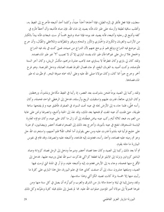 29 ‫ﺍﻟﺒﻴﺰﺭﺓ‬-‫ﺍﻟﻔﺎﻃﻤﻲ‬ ‫ﺍﻟﻌﺰﻳﺰ‬ ‫ﺑﺎﺯﻳﺎﺭ‬
‫ﺇﺛﺮﻩ‬ ‫ﰲ‬ ‫ﻓﺄﻧﻘﺮ‬ ‫ﻓﻌﻞ‬ ‫ﻓﺈﺫﺍ‬ ،‫ﺳﻌﻠﺖ‬،‫ﺑﻪ‬ ‫ﺍﻟﻐﻴﻂ‬ ‫ﺇﱃ‬ ‫ﻓﺄﺧﺮﺝ‬ ‫ﺃﺷﺒﻌﺘﻪ‬ ‫ﺃﺧﺬ‬ ‫ﻭﻛﻠﻤﺎ‬ ،‫ﹰ‬‫ﺍ‬‫ﺟﻴﺪ‬ ‫ﹰ‬‫ﺍ‬‫ﺃﺧﺬ‬ ‫ﺃﺧﺬﻫﺎ‬ ‫ﻓﺈﺫﺍ‬ ،‫ﺍﻟﻄﺒﻞ‬
‫ﺍﷲ‬ ‫ﺷﺎﺀ‬ ‫ﺇﻥ‬ ‫ﻳﺼﻴﺪ‬ ‫ﻓﺄﻧﻪ‬ ‫ﺍﳌﺎﺀ‬ ‫ﻃﲑ‬ ‫ﻋﻠﻰ‬ ‫ﻭﺃﺭﺳﻠﻪ‬ ‫ﻟﻄﻴﻔﺔ‬ ‫ﺳﺎﻗﻴﺔ‬ ‫ﻭﺃﻃﻠﺐ‬.‫ﰲ‬ ‫ﻓﺄﺭﻡ‬ ‫ﺃﺧﻄﺄ‬ ‫ﻭﺃﻥ‬ ‫ﻓﺄﺷﺒﻌﻪ‬ ‫ﺻﺎﺩ‬ ‫ﻓﺈﻥ‬
‫ﺑﺎﻟﻜﺒﺎﺭ‬ ‫ﻳﺒﺪﺃ‬ ‫ﻓﺄﻧﻪ‬ ‫ﺷﺒﻌﺎﺕ‬ ‫ﺳﺖ‬ ‫ﺃﻭ‬ ‫ﹰ‬‫ﺎ‬‫ﲬﺴ‬ ‫ﻭﺷﺒﻊ‬ ‫ﺻﺎﺩ‬ ‫ﻓﺈﺫﺍ‬ ‫ﻳﻮﻣﻪ‬ ‫ﻏﺪ‬ ‫ﻳﺼﻴﺪ‬ ‫ﻓﺄﻧﻪ‬ ،‫ﻭﺃﺷﺒﻌﻪ‬ ‫ﺭﺟﻠﻴﻪ‬ ‫ﰲ‬ ‫ﻭﺃﺫﺑﺢ‬ ‫ﻛﻔﻪ‬
‫ﺧﺮﺝ‬ ‫ﻭﺃﻥ‬ ،‫ﺎﻝ‬‫ﺒ‬‫ﻌ‬‫ﻭﺍﻟ‬ ‫ﻭﺍﳌﻼﻋﻘﻲ‬ ‫ﻓﺎﺕ‬‫ﺮ‬‫ﻭﺍﳌﻄ‬ ‫ﻭﺑﻮﻗﲑ‬ ‫ﻭﺍﻟﻨﺤﺎﻡ‬ ‫ﻭﺍﻷﻭﺯ‬ ‫ﹸﺒﺎﺭﻱ‬‫ﳊ‬‫ﻭﺍ‬ ‫ﻭﺍﻟﻜﺮﻭﺍﻥ‬ ‫ﻭﺍﻟﻐﺮﺑﺎﻥ‬ ‫ﺍﻷﺭﺍﻧﺐ‬ ‫ﻣﻦ‬
‫ﺍﻟﺪﺭﺍﺝ‬ ‫ﻓﻴﻪ‬ ‫ﺑﻠﺪ‬ ‫ﰲ‬ ‫ﻛﻨﺖ‬ ‫ﻓﻤﱴ‬ ،‫ﺻﻴﺪﻩ‬ ‫ﻣﻦ‬ ‫ﺍﻟﺪﺭﺍﺝ‬ ‫ﻷﻥ‬ ‫ﻋﻨﻬﻢ‬ ‫ﻳﺮﺟﻊ‬ ‫ﱂ‬ ‫ﻢ‬ ‫ﻭﻭﻗﻊ‬ ‫ﺍﻟﺪﺭﺍﺝ‬ ‫ﻓﻴﻪ‬ ‫ﻣﻮﺿﻊ‬ ‫ﺇﱃ‬
‫ﺗﺼ‬ ‫ﻻ‬ ‫ﺃﻥ‬ ‫ﺇﻻ‬ ‫ﺍﻟﺒﺎﺯﻱ‬ ‫ﻳﻔﺴﺪ‬ ‫ﺍﳌﺎﺀ‬ ‫ﻃﲑ‬ ‫ﻓﺄﻥ‬ ‫ﻏﲑﳘﺎ‬ ‫ﻋﻠﻰ‬ ‫ﺗﺮﺳﻞ‬ ‫ﻓﻼ‬ ‫ﻭﺍﳊﺠﻞ‬‫ﻴﺐ‬"‫؟‬"‫ﻓﺼﺪﻩ‬ ‫ﺍﳌﺎﺀ‬ ‫ﻃﲑ‬ ‫ﻏﲑ‬.
‫ﺍﻟﺴﻨﺔ‬ ‫ﺁﺧﺮ‬ ‫ﻭﻛﺎﻥ‬ ،‫ﺍﻟﺮﻳﺶ‬ ‫ﺮ‬‫ﺴ‬‫ﻣﻜ‬ ،‫ﺩﺭﺍﻫﻢ‬ ‫ﻋﺸﺮﺓ‬ ‫ﻻﻋﺐ‬ ‫ﻋﻨﺪ‬ ‫ﻳﺴﺎﻭﻱ‬ ‫ﻻ‬ ‫ﹰ‬‫ﺎ‬‫ﻏﻄﺮﺍﻓ‬ ‫ﻭﻛﺎﻥ‬ ‫ﺑﺎﺯﻱ‬ ‫ﱄ‬ ‫ﻛﺎﻥ‬ ‫ﻭﻟﻘﺪ‬
‫ﺍﻟﻘﺮﻧﺼﺔ‬ ‫ﻭﺩﺧﻞ‬ ،‫ﺍﻟﻌﺒﺎﺑﻠﺔ‬ ‫ﻓﺼﺎﺩ‬ ‫ﺍﻟﻘﺮﻁ‬ ‫ﻗﺼﺎﻝ‬ ‫ﺟﺎﺀ‬ ‫ﰒ‬ ،‫ﺍﻟﺒﻘﻊ‬ ‫ﺍﻟﻐﺮﺑﺎﻥ‬ ‫ﺑﻪ‬ ‫ﺃﺻﻴﺪ‬ ‫ﻭﻛﻨﺖ‬ ،‫ﻓﺄﻭﺻﻠﺘﻪ‬.‫ﻓﺮﺥ‬ ‫ﻭﻫﻮ‬
‫ﻋﻠﻴ‬ ‫ﺍﷲ‬ ‫ﺻﻠﻰ‬ ‫ﻣﻮﻻﻧﺎ‬ ‫ﻭﻛﺎﻥ‬ ،‫ﻛﺎﻥ‬ ‫ﳑﺎ‬ ‫ﹰ‬‫ﺍ‬‫ﺧﲑ‬ ‫ﻭﺧﺮﺝ‬ ‫ﺃﲪﺮ‬‫ﺍﻟﺒﺤﺮ‬ ‫ﺻﻮﻓﺔ‬ ‫ﲰﺎﻩ‬ ‫ﺁﺑﺎﺋﻪ‬ ‫ﻭﻋﻠﻰ‬ ‫ﻪ‬.‫ﻃﲑ‬ ‫ﻟﻪ‬ ‫ﺮﺕ‬‫ﻴ‬‫ﻃ‬ ‫ﰒ‬
‫ﻓﺼﺎﺩﻫﺎ‬ ‫ﺍﳌﺎﺀ‬.
‫ﻭﺭﻫﻄﺘﲔ‬ ،‫ﹰ‬‫ﺎ‬‫ﻭﺑﻠﺸﻮﻧ‬ ‫ﻣﻜﺎﺣﻞ‬ ‫ﺍﻟﻐﻴﻂ‬ ‫ﰲ‬ ‫ﺭﺃﻳﻨﺎ‬ ‫ﺇﺫ‬ ،‫ﺍﻟﻌﺼﺮ‬ ‫ﺑﻌﺪ‬ ‫ﺑﺸﱪﳕﻨﺖ‬ ‫ﻓﻨﺤﻦ‬ ‫ﹰ‬‫ﺎ‬‫ﻳﻮﻣ‬ ‫ﺍﻟﺼﻴﺪ‬ ‫ﺇﱃ‬ ‫ﺭﻛﺒﻨﺎ‬ ‫ﻭﻟﻘﺪ‬
‫ﻭﻛﺎﻥ‬ ،‫ﻓﺤﻤﻠﻪ‬ ‫ﺍﻟﻮﺍﺣﺪ‬ ‫ﺍﻟﺮﻫﻄﻲ‬ ‫ﺇﱃ‬ ‫ﻓﺪﺧﻞ‬ ،‫ﻭﺃﺭﺳﻠﺘﻪ‬ ‫ﺍﻟﺮﻳﺢ‬ ‫ﻭﺍﺳﺘﻘﺒﻠﺖ‬ ‫ﻋﻠﻴﻬﻢ‬ ‫ﻓﺪﺭﺕ‬ ،‫ﹰ‬‫ﺎ‬‫ﺟﺎﺋﻌ‬ ‫ﺍﻟﺒﺎﺯﻱ‬ ‫ﻭﻛﺎﻥ‬
‫ﹼ‬‫ﻠ‬‫ﳏ‬ ‫ﺭﺃﺳﻪ‬‫ﺳﺎﻋﺔ‬ ‫ﻳﻔﺘﺤﻬﺎ‬ ‫ﻭﱂ‬ ‫ﻋﻴﻨﻪ‬ ‫ﻓﺄﻃﺒﻖ‬ ،‫ﺍﻟﺼﻔﺮﺓ‬ ‫ﰲ‬ ‫ﺍﻟﺴﻮﺍﺩ‬ ‫ﲢﺖ‬ ‫ﻋﻴﻨﻪ‬ ‫ﰲ‬ ‫ﳒﻠﻪ‬ ‫ﺍﻷﺭﺽ‬ ‫ﺇﱃ‬ ‫ﺑﻪ‬ ‫ﺟﺎﺀ‬ ‫ﻓﻠﻤﺎ‬ ،‫ﻰ‬
‫ﻏﺎﻳﺔ‬ ‫ﻋﻠﻰ‬ ‫ﻭﳓﻦ‬ ‫ﻭﺍﻧﺼﺮﻓﻨﺎ‬ ،‫ﻭﺃﺷﺒﻊ‬ ‫ﺍﳊﺒﺔ‬ ‫ﺇﱃ‬ ‫ﻧﻔﺬ‬ ‫ﻭﻗﺪ‬ ،‫ﺫﻟﻚ‬ ‫ﺑﻌﺪ‬ ‫ﻓﺘﺤﻬﺎ‬ ‫ﰒ‬ ‫ﺗﻠﻔﺖ‬ ‫ﻋﻴﻨﻪ‬ ‫ﺃﻥ‬ ‫ﻇﻨﻨﺖ‬ ‫ﺣﱴ‬ ،‫ﻃﻮﻳﻠﺔ‬
‫ﻋ‬ ‫ﻋﻠﻰ‬ ‫ﻛﺎﻥ‬ ‫ﻣﺎ‬ ‫ﺯﺍﻝ‬ ‫ﺃﻥ‬ ‫ﺇﱃ‬ ‫ﹼﻠﻨﺎﻩ‬‫ﻄ‬‫ﻓﺒ‬ ‫ﺑﻴﺎﺽ‬ ‫ﻋﻴﻨﻪ‬ ‫ﺭﻛﺐ‬ ‫ﺃﻳﺎﻡ‬ ‫ﺛﻼﺛﺔ‬ ‫ﻓﺒﻌﺪ‬ ،‫ﺑﻪ‬ ‫ﺍﻟﻐﻢ‬ ‫ﻣﻦ‬‫ِﺭﺓ‬‫ﺬ‬‫ﻌ‬‫ﺍﻟ‬ ‫ﺩﻭﺍﺅﻩ‬ ‫ﻭﻛﺎﻥ‬ ،‫ﻴﻨﻪ‬
‫ﻋﱪﻧﺎ‬ ‫ﰒ‬ ،‫ﻭﺑﻴﻀﺎﻧﻴﲔ‬ ‫ﺃﺧﻀﺮ‬ ‫ﻓﺼﺎﺩ‬ ‫ﺍﻟﺼﺤﺮﺍﺀ‬ ‫ﺇﱃ‬ ‫ﺫﻟﻚ‬ ‫ﺑﻌﺪ‬ ‫ﻭﺃﺧﺮﺝ‬ ،‫ﺑﺄﻧﺒﻮﺑﺔ‬ ‫ﻋﻴﻨﻪ‬ ‫ﰲ‬ ‫ﺗﻨﻔﺦ‬ ،‫ﺍﳌﺴﺤﻮﻗﺔ‬ ‫ﺍﻟﻴﺎﺑﺴﺔ‬
‫ﺟﻞ‬ ‫ﺍﷲ‬ ‫ﻭﺍﺳﺘﺨﺮﺕ‬ ،‫ﺃﺟﺒﻬﻢ‬ ‫ﻓﻠﻢ‬ ‫ﺍﷲ؟‬ ‫ﲣﺎﻑ‬ ‫ﺃﻣﺎ‬ ‫ﻳﻘﻮﻟﻮﻥ‬ ‫ﻣﻌﻲ‬ ‫ﻭﻣﻦ‬ ‫ﻋﻠﻴﻪ‬ ‫ﻓﺪﺭﺕ‬ ‫ﹰ‬‫ﺎ‬‫ﺑﻠﺸﻮﻧ‬ ‫ﻓﻴﻪ‬ ‫ﻓﺮﺃﻳﻨﺎ‬ ‫ﺧﻠﻴﺞ‬ ‫ﻋﻠﻰ‬
‫ﻓﻌﺪﻭ‬ ،‫ﺭﺃﺳﻪ‬ ‫ﻭﺃﺧﺬ‬ ،‫ﻓﺼﺎﺩﻩ‬ ‫ﻋﻠﻴﻪ‬ ‫ﺭﻣﻴﺘﻪ‬ ‫ﰒ‬ ‫ﻭﻋﺰ‬‫ﻧﻔﻮﺱ‬ ‫ﰲ‬ ‫ﻗﺎﻡ‬ ‫ﻭﻗﺪ‬ ،‫ﻭﺍﻧﺼﺮﻓﻨﺎ‬ ‫ﻋﻠﻴﻪ‬ ‫ﻭﺃﺷﺒﻌﺘﻪ‬ ،‫ﻓﺬﲝﺘﻪ‬ ‫ﺇﻟﻴﻪ‬ ‫ﺕ‬
‫ﻳﻘﻮﻡ‬ ‫ﻣﺜﻠﻪ‬ ‫ﻣﺎ‬ ‫ﺍﻟﺒﻴﺎﺯﺭﺓ‬.
‫ﻭﺻﺎﺩ‬ ‫ﻛﺮﻭﺍﻧﺔ‬ ‫ﻓﺼﺎﺩ‬ ‫ﺍﻟﺮﻣﻞ‬ ‫ﺇﱃ‬ ‫ﻭﺩﺧﻞ‬ ‫ﹰ‬‫ﺎ‬‫ﻭﺩﻳﺮﺟ‬ ‫ﺃﺧﻀﺮ‬ ‫ﻓﺼﺎﺩ‬ ‫ﻣﻌﻨﺎ‬ ‫ﻭﻛﺎﻥ‬ ‫ﺍﻟﺼﻴﺪ‬ ‫ﺇﱃ‬ ‫ﺭﻛﺒﻨﺎ‬ ‫ﺫﻟﻚ‬ ‫ﺑﻌﺪ‬ ‫ﺃﻧﺎ‬ ‫ﰒ‬
‫ﻋﻠﻴﻬﺎ‬ ‫ﻭﺭﻣﻴﺘﻪ‬ ‫ﺗﻌﺎﱃ‬ ‫ﺍﷲ‬ ‫ﺍﺳﻢ‬ ‫ﻓﺬﻛﺮﺕ‬ ‫ﻛﺮﺍﻛﻲ‬ ‫ﻗﻄﻌﺔ‬ ‫ﻓﺮﺃﻳﻨﺎ‬ ‫ﺍﻻﺑﻠﻴﺰ‬ ‫ﺇﱃ‬ ‫ﻭﻧﺰﻟﻨﺎ‬ ‫ﻛﺮﻭﺍﻧﲔ‬ ‫ﺍﻟﺒﺎﺷﻖ‬.‫ﻓ‬‫ﺇﱃ‬ ‫ﺪﺧﻞ‬
‫ﻓﻴﻬﺎ‬ ‫ﻟﺰﻣﺖ‬ ‫ﺍﻟﱵ‬ ‫ﺍﳌﺪﺓ‬ ‫ﰲ‬ ‫ﺃﺭ‬ ‫ﻭﱂ‬ ،‫ﻋﻠﻴﻪ‬ ‫ﻭﺃﺷﺒﻌﺘﻪ‬ ‫ﺇﻟﻴﻪ‬ ‫ﻓﻐﺪﻭﺕ‬ ‫ﺍﻷﺭﺽ‬ ‫ﺇﱃ‬ ‫ﺑﻪ‬ ‫ﻭﺟﺎﺀ‬ ،‫ﻓﺤﻤﻠﻪ‬ ‫ﻣﻨﻬﺎ‬ ‫ﺍﻷﻗﺮﻉ‬
‫ﻣﺎ‬ ‫ﻛﺜﺮﺓ‬ ‫ﻋﻠﻰ‬ ‫ﺍﻟﺒﺎﺯﻱ‬ ‫ﻫﺬﺍ‬ ‫ﻣﺜﻞ‬ ،‫ﺍﻟﺒﻴﺰﺭﺓ‬ ‫ﻋﻠﻢ‬ ‫ﰲ‬ ‫ﻫﺬﺍ‬ ‫ﻛﺘﺎﰊ‬ ‫ﺻﻨﻔﺖ‬ ‫ﺃﻥ‬ ‫ﺇﱃ‬ ،‫ﺳﻨﺔ‬ ‫ﻋﺸﺮﻭﻥ‬ ‫ﻭﻣﺒﻠﻐﻬﺎ‬ ،‫ﺍﻟﺼﻴﺪ‬
‫ﺳﺎﺩﺳﻬﺎ‬ ‫ﻭﻫﺬﺍ‬ ‫ﺍﻟﻜﺮﺍﻛﻲ‬ ‫ﺗﺼﻴﺪ‬ ‫ﻛﺎﻧﺖ‬ ‫ﺑﺰﺍﺓ‬ ‫ﲬﺴﺔ‬ ‫ﺇﻻ‬ ‫ﻣﻨﻬﺎ‬ ‫ﺭﺃﻳﺖ‬.
‫ﻭﺻﻞ‬ ‫ﻭﻟﻘﺪ‬‫ﻭﻣﻦ‬ ‫ﻣﻨﻬﺎ‬ ‫ﺳﻨﺔ‬ ‫ﻛﻞ‬ ‫ﰲ‬ ‫ﻳﺼﻞ‬ ‫ﺃﻥ‬ ‫ﺮﺍﻩ‬‫ﺗ‬ ‫ﻭﻛﻢ‬ ‫ﻭﺍﻟﻐﺮﺏ‬ ‫ﺍﻟﺸﺮﻕ‬ ‫ﻣﻦ‬ ‫ﺑﺎﺯ‬ ‫ﻣﺎﺋﺔ‬ ‫ﻭﺍﺣﺪﺓ‬ ‫ﻟﻴﻠﺔ‬ ‫ﰲ‬ ‫ﺇﻟﻴﻨﺎ‬
‫ﻋﻠﻴﻪ‬ ‫ﺍﷲ‬ ‫ﺻﻠﻮﺍﺕ‬ ‫ﺍﳌﺆﻣﻨﲔ‬ ‫ﺃﻣﲑ‬ ‫ﻣﻮﻻﻧﺎ‬ ‫ﺇﱃ‬ ‫ﹰ‬‫ﻻ‬‫ﳏﻤﻮ‬ ‫ﻏﲑﻫﺎ‬.‫ﺫﻟﻚ‬ ‫ﻭﻛﻞ‬ ‫ﺩﻩ‬‫ﻮ‬‫ﺟ‬‫ﻭ‬ ‫ﻛﺜﺮﺓ‬ ‫ﻗﺒﻠﻪ‬ ‫ﻣﻠﻚ‬ ‫ﺇﱃ‬ ‫ﳛﻤﻞ‬ ‫ﱂ‬ ‫ﳑﺎ‬
 