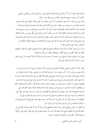 51 ‫ﺍﻟﺒﻴﺰﺭﺓ‬-‫ﺍﻟﻔﺎﻃﻤﻲ‬ ‫ﺍﻟﻌﺰﻳﺰ‬ ‫ﺑﺎﺯﻳﺎﺭ‬
‫ﹰ‬‫ﺎ‬‫ﻛﺴ‬ ‫ﺣﺬﺍﺀﻩ‬ ‫ﻓﺈﺫﺍ‬ ‫ﻟﻴﺄﺧﺬﻩ‬"‫؟‬"‫ﲢﺘ‬ ‫ﻭﺍﻟﻜﺮﻛﻲ‬‫ﻋﻠﻴﻪ‬ ‫ﻭﺃﺷﺒﻌﻪ‬ ‫ﻓﺄﺧﺬﻩ‬ ‫ﻪ‬.‫ﻭﻟﻜﲏ‬ ،‫ﺍﻟﻜﺬﺏ‬ ‫ﻣﻦ‬ ‫ﻫﺬﺍ‬ ‫ﺃﻗﺮﺏ‬ ‫ﻭﻣﺎ‬
‫ﺣﺎﻛﻴﻪ‬ ‫ﺩﻭﻥ‬ ‫ﻗﺎﺋﻠﻪ‬ ‫ﻋﻠﻰ‬ ‫ﻭﺍﻟﻜﺬﺏ‬ ‫ﺍﻟﺼﺪﻕ‬ ‫ﻭﻋﻬﺪﺓ‬ ،‫ﻭﺟﺪﺗﻪ‬ ‫ﻛﻤﺎ‬ ‫ﺣﻜﻴﺘﻪ‬.
‫ﰲ‬ ‫ﻣﻌﻪ‬ ‫ﻏﺎﺏ‬ ‫ﺣﱴ‬ ‫ﻓﺮﺍﻗﺎﻩ‬ ‫ﻏﺪﺍﻑ‬ ‫ﻋﻠﻰ‬ ‫ﹰ‬‫ﺎ‬‫ﻳﻮﻣ‬ ‫ﺷﺎﻫﻴﻨﻪ‬ ‫ﺃﺭﺳﻞ‬ ‫ﺃﻧﻪ‬ ،‫ﺑﺎﻟﺸﺎﻫﲔ‬ ‫ﻳﻠﻌﺐ‬ ‫ﻛﺎﻥ‬ ،‫ﺇﻧﺴﺎﻥ‬ ‫ﻋﻦ‬ ‫ﱄ‬ ‫ﻭﺫﻛﺮ‬
‫ﻮ‬‫ﻋ‬ ‫ﺍﻟﺬﻱ‬ ‫ﺍﳌﻜﺎﻥ‬ ‫ﺇﱃ‬ ‫ﻋﺎﻭﺩ‬ ،‫ﻃﻠﺒﺘﻪ‬ ‫ﻣﻦ‬ ‫ﻭﺿﺠﺮ‬ ‫ﻣﻨﻪ‬ ‫ﺃﻳﺲ‬ ‫ﻓﻠﻤﺎ‬ ،‫ﺍﻟﺴﻤﺎﺀ‬‫ﹰ‬‫ﺎ‬‫ﻏﺪﻓﺎﻧ‬ ‫ﻓﻴﻪ‬ ‫ﻓﺮﺃﻯ‬ ،‫ﻓﻴﻪ‬ ‫ﻳﺸﺒﻌﻪ‬ ‫ﺃﻥ‬ ‫ﺩﻩ‬
‫ﺻﺎﺩﻩ‬ ‫ﻣﻮﺿﻊ‬ ‫ﻭﺑﲔ‬ ‫ﻣﻨﻪ‬ ‫ﺗﻠﻒ‬ ‫ﻣﻮﺿﻊ‬ ‫ﺑﲔ‬ ‫ﻛﺎﻥ‬ ‫ﻭﺃﻧﻪ‬ ،‫ﹰ‬‫ﺍ‬‫ﻭﺍﺣﺪ‬ ‫ﻣﻨﻬﺎ‬ ‫ﻓﺼﺎﺩ‬ ‫ﻋﻠﻴﻬﺎ‬ ‫ﺍﻧﻘﻠﺐ‬ ‫ﺍﻟﺸﺎﻫﲔ‬ ‫ﻭﺃﻥ‬ ،‫ﻓﻄﺎﺭﺕ‬
‫ﺍﻃﻼﻕ‬ ‫ﲬﺴﺔ‬ ‫ﻣﻦ‬ ‫ﺗﺼﻴﺪ‬ ‫ﺮ‬‫ﺒ‬‫ﹸ‬‫ﻘ‬‫ﺍﻟ‬ ‫ﻋﻠﻰ‬ ‫ﻓﺎﺭﻫﺔ‬ ‫ﻭﻛﺎﻧﺖ‬ ‫ﹶﻤﺔ‬‫ﻠ‬‫ﺟ‬ ‫ﱄ‬ ‫ﻛﺎﻧﺖ‬ ‫ﻷﻧﻪ‬ ‫ﺍﳊﻜﺎﻳﺔ‬ ‫ﻫﺬﻩ‬ ‫ﰲ‬ ‫ﺃﺻﺪﻗﻪ‬ ‫ﻭﺃﻧﺎ‬ ،‫ﺃﻣﻴﺎﻝ‬
‫ﻛﺎﻥ‬ ‫ﻓﻠﻤﺎ‬ ‫ﺍﻟﺴﻤﺎﺀ‬ ‫ﰲ‬ ‫ﻣﺮﺍﻗﺎﺓ‬ ‫ﺳﺘﺔ‬ ‫ﺇﱃ‬‫ﻓﺪﻋﻮﻧﺎﻫﺎ‬ ‫ﺍﻟﻴﻮﻡ‬ ‫ﺫﻟﻚ‬ ‫ﻏﺪ‬ ‫ﻭﺧﺮﺟﻨﺎ‬ ‫ﻭﺗﺮﻛﻨﺎﻫﺎ‬ ‫ﻓﻌﺪﻧﺎ‬ ،‫ﺗﻠﻔﺖ‬ ‫ﺍﻟﻨﻬﺎﺭ‬ ‫ﺁﺧﺮ‬
‫ﻋﻦ‬ ‫ﺍﳊﻜﺎﻳﺔ‬ ‫ﻗﻨﺎ‬‫ﺪ‬‫ﺻ‬ ‫ﻫﻬﻨﺎ‬ ‫ﻓﻤﻦ‬ ،‫ﻓﺄﺧﺬﻧﺎﻫﺎ‬ ‫ﺭﺅﻭﺳﻨﺎ‬ ‫ﻋﻠﻰ‬ ‫ﺎ‬ ‫ﺇﻻ‬ ‫ﻧﺸﻌﺮ‬ ‫ﻓﻠﻢ‬ ،‫ﺍﻟﺪﻋﻮ‬ ‫ﻓﻴﻪ‬ ‫ﺩﺕ‬‫ﻮ‬‫ﻋ‬ ‫ﻣﻮﺿﻊ‬ ‫ﰲ‬
‫ﹰ‬‫ﺍ‬‫ﺍﺭ‬‫ﺪ‬‫ﻏ‬ ‫ﺍﻟﺸﺎﻫﲔ‬ ‫ﲰﻲ‬ ‫ﻭﳍﺬﺍ‬ ،‫ﺍﻟﺸﺎﻫﲔ‬.
‫ﻳﺼﺢ‬ ‫ﻻ‬ ‫ﻭﻣﺎ‬ ‫ﺍﻟﻌﻘﻞ‬ ‫ﰲ‬ ‫ﻭﻳﺼﺢ‬ ‫ﻗﻪ‬‫ﺪ‬‫ﻳﺼ‬ ‫ﻣﺎ‬ ‫ﻓﻴﻪ‬ ‫ﻳﺬﻛﺮ‬ ‫ﺃﻥ‬ ‫ﹰ‬‫ﺎ‬‫ﻛﺘﺎﺑ‬ ‫ﺻﻨﻒ‬ ‫ﳌﻦ‬ ‫ﺑﺪ‬ ‫ﻭﻻ‬‫ﻟﻴﺘﺼﻔﺢ‬ ،‫ﻳﻘﺒﻠﻪ‬ ‫ﻭﻻ‬ ‫ﺍﻟﻌﻘﻞ‬ ‫ﰲ‬
‫ﻭﺍﺳﺘﻘﺒﺤﻪ‬ ‫ﻧﻔﺎﻩ‬ ‫ﻣﻦ‬ ‫ﻭﻋﻘﻮﻝ‬ ‫ﻗﻪ‬‫ﺪ‬‫ﻭﻳﺼ‬ ‫ﺍﻟﻜﺬﺏ‬ ‫ﻳﻘﺒﻞ‬ ‫ﻣﻦ‬ ‫ﻋﻘﻮﻝ‬ ‫ﻛﺘﺎﺑﻪ‬ ‫ﰲ‬ ‫ﺍﻟﻨﺎﻇﺮ‬.
‫ﺍﻋﺘﺎﺩ‬ ‫ﻭﻣﱴ‬ ،‫ﺮ‬‫ﻣ‬ ‫ﺃﺿﺠﺮﺗﻪ‬ ‫ﺇﺫﺍ‬ ‫ﰒ‬ ،‫ﹰ‬‫ﺎ‬‫ﻣﺴﺘﺄﻧﻔ‬ ‫ﹰ‬‫ﺎ‬‫ﺗﻌﺒ‬ ‫ﺑﻪ‬ ‫ﺗﺘﻌﺐ‬ ‫ﺃﻥ‬ ‫ﻭﺍﺣﺘﺠﺖ‬ ،‫ﺑﻪ‬ ‫ﺗﻨﺘﻔﻊ‬ ‫ﱂ‬ ‫ﻋﻨﻚ‬ ‫ﺍﻟﺸﺎﻫﲔ‬ ‫ﺑﺎﺕ‬ ‫ﻭﻣﱴ‬
‫ﹰ‬‫ﺎ‬‫ﺁﺑﻘ‬ ‫ﲰﻲ‬ ‫ﻭﻟﺬﻟﻚ‬ ‫ﹰ‬‫ﺎ‬‫ﻫﺎﺭﺑ‬ ‫ﹰ‬‫ﺍ‬‫ﺃﺑﺪ‬ ‫ﻛﺎﻥ‬ ‫ﺍﳍﺮﺏ‬.
‫ﻣﻘ‬ ‫ﺷﺎﻫﲔ‬ ‫ﻟﻨﺎ‬ ‫ﻛﺎﻥ‬ ‫ﻭﻟﻘﺪ‬،‫ﻣﻨﺎ‬ ‫ﻫﺮﺏ‬ ‫ﻣﺎ‬ ‫ﻣﺎﺕ‬ ‫ﺃﻥ‬ ‫ﻭﺇﱃ‬ ‫ﺑﻪ‬ ‫ﻟﻌﺒﻨﺎ‬ ‫ﻣﺬ‬ ‫ﻷﻧﺎ‬ ،‫ﺍﳍﺮﺏ‬ ‫ﰲ‬ ‫ﺍﻟﺸﻮﺍﻫﲔ‬ ‫ﲞﻼﻑ‬ ،‫ﺮﻧﺺ‬
‫ﻋﻦ‬ ‫ﺮ‬‫ﻴ‬‫ﻳﺘﻐ‬ ‫ﻭﱂ‬ ‫ﺌﺔ‬‫ﻨ‬‫ﺳ‬ ‫ﻋﻨﺪﻧﺎ‬ ‫ﻭﻗﺮﻧﺺ‬ ،‫ﻣﻨﻪ‬ ‫ﺃﻓﺮﻩ‬ ‫ﻗﻂ‬ ‫ﹰ‬‫ﺎ‬‫ﻣﻘﺮﻧﺼ‬ ‫ﻧﺮ‬ ‫ﻭﱂ‬ ،‫ﻭﺻﻐﺮ‬ ‫ﹸﱪ‬‫ﻛ‬ ‫ﻣﺎ‬ ‫ﺍﳌﺎﺀ‬ ‫ﻃﲑ‬ ‫ﻣﻦ‬ ‫ﻳﺼﻴﺪ‬ ‫ﻭﻛﺎﻥ‬
‫ﻓﺮﺍﻫﺘﻪ‬.‫ﻭﻗﺪ‬ ،‫ﺇﻳﺎﻩ‬ ‫ﻭﺃﻟﺰﻣﻪ‬ ‫ﻏﲑﻩ‬ ‫ﺇﱃ‬ ‫ﺗﻨﻘﻠﻪ‬ ‫ﻓﻼ‬ ‫ﻃﻌﻢ‬ ‫ﻋﻠﻰ‬ ‫ﺻﻠﺢ‬ ‫ﻗﺪ‬ ‫ﻭﺭﺃﻳﺘﻪ‬ ‫ﺟﺎﺭﺡ‬ ‫ﻋﻠﻴﻚ‬ ‫ﺍﻟﺘﺎﺙ‬ ‫ﻭﻣﱴ‬‫ﻣﺎ‬ ‫ﺷﺮﺣﻨﺎ‬
‫ﺫﻟﻚ‬ ‫ﰲ‬ ‫ﻋﻨﺪﻧﺎ‬.‫ﺍﻟﺒﺤﺮ‬ ‫ﻧﺎﺣﻴﺔ‬ ‫ﰲ‬ ‫ﺗﻔﺮﺥ‬ ‫ﺍﻟﱵ‬ ‫ﻭﻫﻲ‬ ‫ﺍﻟﺒﺤﺮﻳﺔ‬ ‫ﳍﺎ‬ ‫ﻳﻘﺎﻝ‬ ‫ﻣﺎ‬ ‫ﻓﻤﻨﻬﺎ‬ ‫ﻗﺴﻤﲔ‬ ‫ﻋﻠﻰ‬ ‫ﻳﻨﻘﺴﻢ‬ ‫ﻭﺍﻟﺸﻮﺍﻫﲔ‬
‫ﺫﻟﻚ‬ ‫ﻓﺒﻀﺪ‬ ‫ﻭﺍﻟﻜﻮﺳﺘﺎﻧﻴﺎﺕ‬ ،‫ﺎ‬‫ﺃﻟﻮﺍ‬ ‫ﻭﺭﻗﺔ‬ ،‫ﺎ‬ ‫ﻣﺎ‬ ‫ﻭﻛﺜﺮﺓ‬ ،‫ﺭﻳﺸﻬﺎ‬ ‫ﻣﻦ‬ ‫ﺭﺅﻭﺳﻬﺎ‬ ‫ﺑﻪ‬ ‫ﺖ‬‫ﻤ‬‫ﺍﻋﺘ‬ ‫ﻣﺎ‬ ‫ﻭﺑﻴﺎﺽ‬ ،‫ﻟﻌﻈﻤﻬﺎ‬
‫ﺎ‬ ‫ﻣﺎ‬ ‫ﻭﻗﻠﺔ‬ ،‫ﺭﻳﺸﻬﺎ‬ ‫ﻣﻦ‬ ‫ﺭﺅﻭﺳﻬﺎ‬ ‫ﺑﻪ‬ ‫ﺍﻋﺘﻤﺖ‬ ‫ﻣﺎ‬ ‫ﻤﺮﺓ‬‫ﺣ‬‫ﻭ‬ ‫ﻟﻄﺎﻓﺘﻬﺎ‬ ‫ﻣﻦ‬‫ﺍﻟﱵ‬ ‫ﺍﻷﺻﻨﺎﻑ‬ ‫ﻓﻬﺬﻩ‬ ،‫ﺎ‬‫ﺃﻟﻮﺍ‬ ‫ﻭﻏﻠﻆ‬
‫ﻗﻴﻞ‬ ‫ﺗﻄﲑ‬ ‫ﺣﲔ‬ ‫ﻣﻨﻬﺎ‬ ‫ﺻﻴﺪ‬ ‫ﻭﻣﺎ‬ ،‫ﺍﻟﻮﻛﺮﻳﺔ‬ ‫ﺍﻟﻐﻄﺎﺭﻳﻒ‬ ‫ﳍﺎ‬ ‫ﻗﻴﻞ‬ ‫ﺃﻭﻛﺎﺭﻫﺎ‬ ‫ﰲ‬ ‫ﻣﻨﻬﺎ‬ ‫ﺻﻴﺪ‬ ‫ﻓﻤﺎ‬ ،‫ﺎ‬ ‫ﺍﳌﻨﺘﻔﻊ‬ ‫ﺫﻛﺮﻧﺎﻫﺎ‬
‫ﳍﺎ‬ ‫ﻗﻴﻞ‬ ‫ﺃﻣﻄﺮﺕ‬ ‫ﻭﻗﺪ‬ ‫ﻣﻨﻬﺎ‬ ‫ﺻﻴﺪ‬ ‫ﻭﻣﺎ‬ ،‫ﺍﻟﺒﺪﺭﻳﺔ‬ ‫ﳍﺎ‬ ‫ﻗﻴﻞ‬ ‫ﻭﺻﺎﺩ‬ ‫ﺍﺳﺘﺤﻜﻢ‬ ‫ﻭﻗﺪ‬ ‫ﻣﻨﻬﺎ‬ ‫ﺻﻴﺪ‬ ‫ﻭﻣﺎ‬ ،‫ﺍﳌﻨﺘﻘﻠﺔ‬ ‫ﳍﺎ‬
‫ﻗﻴ‬ ‫ﺍﻟﺴﻨﺔ‬ ‫ﺁﺧﺮ‬ ‫ﻣﻨﻬﺎ‬ ‫ﺻﻴﺪ‬ ‫ﻭﻣﺎ‬ ،‫ﺍﳌﻤﻄﻮﺭﺓ‬‫ﳍﺎ‬ ‫ﻞ‬"‫ﺍﳌﺴﺪﺭﺓ؟‬"‫ﻭﺃﺷﺪ‬ ‫ﺍﻟﺮﻭﺍﺟﻊ‬ ‫ﳍﺎ‬ ‫ﻗﻴﻞ‬ ‫ﺍﳍﻴﺎﺝ‬ ‫ﻭﻗﺖ‬ ‫ﻣﻨﻬﺎ‬ ‫ﺻﻴﺪ‬ ‫ﻭﻣﺎ‬
‫ﺁﺫﺍﺭ‬ ‫ﰲ‬ ‫ﻳﻮﻡ‬ ‫ﺃﻭﻝ‬ ‫ﺇﱃ‬ ‫ﻧﻴﺴﺎﻥ‬ ‫ﰲ‬ ‫ﻳﻮﻡ‬ ‫ﺃﻭﻝ‬ ‫ﻣﻦ‬ ‫ﻫﻴﺎﺟﻬﺎ‬ ‫ﻳﻜﻮﻥ‬ ‫ﻣﺎ‬.
‫ﻣﻦ‬ ‫ﺍﳉﻮﺍﺭﺡ‬ ‫ﺟﺴﺎﺭﺓ‬ ‫ﺗﻌﻠﻢ‬ ‫ﺃﻥ‬ ‫ﺃﺭﺩﺕ‬ ‫ﻭﺇﺫﺍ‬ ،‫ﺇﻧﺎﺙ‬ ‫ﻓﻬﻲ‬ ‫ﻣﻨﻬﺎ‬ ‫ﺿﺨﻢ‬ ‫ﻭﻣﺎ‬ ،‫ﺫﻛﻮﺭ‬ ‫ﻓﻬﻲ‬ ‫ﺍﳉﻮﺍﺭﺡ‬ ‫ﻣﻦ‬ ‫ﻟﻄﻒ‬ ‫ﻭﻣﺎ‬
‫ﰒ‬ ‫ﻭﺛﺒﺖ‬ ‫ﻓﺄﻥ‬ ‫ﻋﻠﻴﻬﺎ‬ ‫ﻳﺪﻙ‬ ‫ﻭﺿﻊ‬ ‫ﹰ‬‫ﺎ‬‫ﻣﻈﻠﻤ‬ ‫ﹰ‬‫ﺎ‬‫ﺑﻴﺘ‬ ‫ﻓﺄﺩﺧﻞ‬ ‫ﺒﻨﻬﺎ‬‫ﺟ‬،‫ﺎ‬‫ﺟﺮﺃ‬ ‫ﻋﻠﻰ‬ ‫ﺍﻟﺪﻟﻴﻞ‬ ‫ﻓﻬﻮ‬ ‫ﺍﻟﻴﺪ‬ ‫ﻋﻠﻰ‬ ‫ﻗﺒﻀﺖ‬ ‫ﺭﺟﻌﺖ‬
‫ﺟﺮﻳﺌﺔ‬ ‫ﻓﻠﻴﺴﺖ‬ ‫ﺫﻟﻚ‬ ‫ﺗﻔﻌﻞ‬ ‫ﱂ‬ ‫ﻭﺇﻥ‬ ‫ﺍﻟﻄﲑ‬ ‫ﻟﻜﺒﺎﺭ‬ ‫ﻭﺻﻴﺪﻫﺎ‬.
 