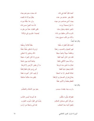 75 ‫ﺍﻟﺒﻴﺰﺭﺓ‬-‫ﺍﻟﻔﺎﻃﻤﻲ‬ ‫ﺍﻟﻌﺰﻳﺰ‬ ‫ﺑﺎﺯﻳﺎﺭ‬
‫ﺃﻨﻌﺕ‬‫ﻩ‬‫ﺩ‬‫ﻜ‬ ‫ﻓﻲ‬ ‫ﺃﻫﻠﻪ‬ ‫ﹰ‬‫ﺎ‬‫ﻜﻠﺒ‬‫ﻗﺩ‬‫ﻩ‬‫ﺩ‬‫ﺒﺠ‬ ‫ﺠﺩﻭﺩﻫﻡ‬ ‫ﺴﻌﺩﺕ‬
‫ﻓﻜﻝ‬‫ﻋﻨﺩﻩ‬ ‫ﻤﻥ‬ ‫ﻋﻨﺩﻫﻡ‬ ‫ﺨﻴﺭ‬ّ‫ﻝ‬‫ﻴﻅ‬‫ﻜﻌﺒﺩﻩ‬ ‫ﻟﻪ‬ ‫ﻤﻭﻻﻩ‬
‫ﻤﻬﺩﻩ‬ ‫ﻤﻥ‬ ٍ‫ﺏ‬‫ﺼﺎﺤ‬ ‫ﺃﺩﻨﻰ‬ ‫ﻴﺒﻴﺕ‬‫ﻭﺇﻥ‬‫ﺒﺒﺭﺩﻩ‬ ‫ﱠﻠﻪ‬‫ﻠ‬‫ﺠ‬ ‫ﻋﺩﺍ‬
‫ﺫﺍ‬‫ﺒﺯﻨﺩﻩ‬ ‫ﹰ‬‫ﻼ‬‫ﻤﺤﺠ‬ ٍ‫ﺓ‬‫ﺭ‬‫ﹸ‬‫ﻏ‬‫ﹼ‬‫ﺫ‬‫ﺘﻠ‬‫ﻩ‬‫ﺩ‬‫ﻗ‬ ‫ﻥ‬‫ﺤﺴ‬ ‫ﻥ‬‫ﺍﻟﻌﻴ‬ ‫ﻤﻨﻪ‬
‫ﺘﺄﺨﻴﺭ‬‫ﻩ‬‫ﺩ‬‫ﺨ‬ ‫ﻭﻁﻭﻝ‬ ‫ﺸﺩﻗﻴﻪ‬‫ﺘﻠﻘﻰ‬‫ﻁﺭﺩﻩ‬ ‫ﻤﻥ‬ ‫ﹰ‬‫ﺎ‬‫ﻋﻨﺘ‬ ‫ﺍﻟﻅﺒﺎﺀ‬
‫ﺘﺸﺭﺏ‬‫ﻩ‬‫ﺩ‬‫ﺸ‬ ‫ﻤﻥ‬ ‫ﺤﺘﻔﻬﺎ‬ ‫ﻜﺄﺱ‬"‫ﻩ‬‫ﺩ‬‫ﻗ‬‫ﺭ‬‫ﻤ‬ ‫ﻓﻲ‬ ‫ﻋﺸﺭﻴﻥ‬ ‫ﻴﺼﻴﺩﻨﺎ‬"
‫ﻴﺎ‬‫ﻭﺤﺩﻩ‬ ٍ‫ﺞ‬‫ﻨﺴﻴ‬ ‫ﻜﻠﺏ‬ ‫ﻤﻥ‬ ‫ﻟﻙ‬
‫ﹰ‬‫ﺎ‬‫ﺃﻳﻀ‬ ‫ﻓﻴﻪ‬ ‫ﻭﻗﺎﻝ‬:
‫ﺃﻨﻌﺕ‬‫ﹾﻁﺎ‬‫ﻠ‬‫ﺴ‬ ‫ﻟﻠﻁﺭﺍﺩ‬ ‫ﹰ‬‫ﺎ‬‫ﻜﻠﺒ‬‫ﹰ‬‫ﺍ‬‫ﺩ‬‫ﹶ‬‫ﻠ‬‫ﻤﻘ‬‫ﹾﻁﺎ‬‫ﻘ‬‫ﻤ‬‫ﻭ‬ ‫ﹰ‬‫ﺍ‬‫ﻗﻼﺌﺩ‬
‫ﻓﻬﻭ‬‫ﺭﻫﻁﺎ‬ ‫ﻭﺍﻟﺤﺴﻴﺏ‬ ‫ﺍﻟﺠﻤﻴﻝ‬‫ﺘﺭﻯ‬‫ﹼﺎ‬‫ﻁ‬‫ﹶ‬‫ﺨ‬ ‫ﹼﺎ‬‫ﻁ‬‫ﹸ‬‫ﺨ‬ ‫ﺸﺩﻗﻴﻥ‬ ‫ﻟﻪ‬
‫ﺴﺒﻁﺎ‬ ‫ﹰ‬‫ﺎ‬‫ﻭﻟﺤﻴ‬ ‫ﹰ‬‫ﻼ‬‫ﺴﻬ‬ ‫ﹰ‬‫ﺎ‬‫ﻭﻤﻠﻁﻤ‬‫ﺘﻤﻁﻰ‬ ‫ﺇﺫﺍ‬ ‫ﻭﻤﺘﻨﻴﻥ‬ ‫ﺫﺍﻙ‬
‫ﻗﻠﺕ‬‫ﹶﻁﺎ‬‫ﻗ‬ ‫ُﺠﻴﺩﺍ‬‫ﺃ‬ ‫ﻜﺎﻥ‬ ‫ﺸﺭﺍ‬‫ﺒﻁﺎ‬‫ﻋ‬ ‫ﺍﻟﺠﺭﺍﺀ‬ ‫ﻜﺎﻥ‬ ‫ﺇﺫﺍ‬ ‫ﻤﺭﻱ‬‫ﻴ‬
‫ﹰ‬‫ﺎ‬‫ﺒﺭﺍﺜﻨ‬‫ﻠﻁﺎ‬‫ﻤ‬ ‫ﺍﻷﺜﺎﻓﻲ‬ ‫ﻡ‬‫ﺴﺤ‬‫ﻴﻨﺸﻁ‬‫ﻨﺸﻁﺎ‬ ‫ﺒﻬﻥ‬ ‫ﺃﺫﻨﻴﻪ‬
‫ﺘﺨﺎﻝ‬‫ﺸﺭﻁﺎ‬ ‫ﻤﻨﻪ‬ ‫ﻴﻥ‬‫ﻤ‬‫ﺩ‬ ‫ﻤﺎ‬‫ﻓﺭﻁﺎ‬ ‫ﺇﻻ‬ ‫ﺍﻷﺭﺽ‬ ‫ﻴﻘﻌﻥ‬ ‫ﺃﻥ‬ ‫ﻤﺎ‬
‫ﻜﺄﻨﻤﺎ‬‫ﹶﻘﻁﺎ‬‫ﻟ‬ ‫ﹰ‬‫ﺎ‬‫ﺸﻴﺌ‬ ‫ﻴﻌﺠﻝ‬‫ﺃﺴﺭﻉ‬‫ﹼﺎ‬‫ﻁ‬‫ﻗ‬ ٍ‫ﺓ‬‫ﻗﻁﺎ‬ ‫ﻗﻭﻝ‬ ‫ﻤﻥ‬
‫ﺘﺨﺎﻟﻪ‬‫ﺍﻨﺤﻁﺎ‬ ‫ﻤﺎ‬ ‫ﺇﺫﺍ‬ ‫ﺍﻟﺼﻘﺭ‬‫ﺃﻭ‬‫ﻨﻔﻁﺎ‬ ‫ﺃﻋﻴﺭﺕ‬ ‫ﺍﻟﻨﺎﺭ‬ ‫ﻟﻬﺏ‬
‫ﻴﻌﺘﺎﺝ‬‫ﺍﻟﺭﻗﻁﺎ‬ ‫ﺍﻟﺼﺤﺎﺭﻯ‬ ‫ﺨﺯﺍﻥ‬‫ﻴﻠﻘﻴﻥ‬‫ﻤﺸﺘﻁﺎ‬ ‫ﹰ‬‫ﺎ‬‫ﺤﺎﻜﻤ‬ ‫ﻤﻨﻪ‬
‫ﻟﻠﻌﻅﻡ‬‫ﹼﺎ‬‫ﻁ‬‫ﻋ‬ ‫ﻭﺍﻷﺩﻴﻡ‬ ‫ﹰ‬‫ﺎ‬‫ﺤﻁﻤ‬
‫ﻓﻴﻪ‬ ‫ﻭﻗﺎﻝ‬:
‫ﻴﺎ‬ِ‫ﺏ‬‫ﺴﺒﺴ‬ ‫ﺒﻔﻀﺎﺀ‬ ‫ﺒﻴﺕ‬ ‫ﺭﺏ‬ِ‫ﺏ‬‫ﹼ‬‫ﻨ‬‫ﻭﺍﻟﻤﻁ‬ ‫ﻤﻙ‬‫ﺴ‬‫ﺍﻟ‬ ‫ﺒﻴﻥ‬ ِ‫ﺩ‬‫ﺒﻌﻴ‬
ٍ‫ﺔ‬‫ﻟﻔﺘﻴ‬ِ‫ﺏ‬‫ﹸ‬‫ﻠ‬‫ﺒﺄﻜ‬ ‫ﱠﺭﻭﺍ‬‫ﻜ‬‫ﺒ‬ ‫ﻗﺩ‬‫ﻗﺩ‬ِ‫ﺏ‬‫ﺍﻟﺘﺄﺩ‬ ‫ﺃﺤﺴﻥ‬ ‫ﺃﺩﺒﻭﻫﺎ‬
‫ﻤﻥ‬ِ‫ﺏ‬ِ‫ﻜ‬‫ﺍﻟﻤﻨ‬ ‫ﻤﺴﺘﺒﺎﻥ‬ ‫ﺃﺩﻓﻰ‬ ‫ﻜﻝ‬‫ِﻘﺭﺏ‬‫ﻤ‬‫ﺍﻟ‬ ‫ﹸﺒﻭﺏ‬‫ﺸ‬ ‫ﺩ‬‫ﻭ‬‫ﹶ‬‫ﻘ‬‫ﺍﻟ‬ ‫ﻓﻲ‬ ‫ﺏ‬‫ﹸ‬‫ﺸ‬‫ﻴ‬
‫ﻠﺠﻕ‬‫ﻴ‬‫ﺍﻟﻤﺨﻠﺏ‬ ‫ﺩ‬‫ﺒﺤ‬ ‫ﺃﺫﻨﻴﻪ‬‫ﻓﻤﺎ‬ِ‫ﺏ‬‫ﹶ‬‫ﻨ‬‫ﺃﺭ‬ ‫ﻤﻥ‬ ‫ﻭﺸﻴﻘﺔ‬ ‫ﺜﻨﻰ‬
 