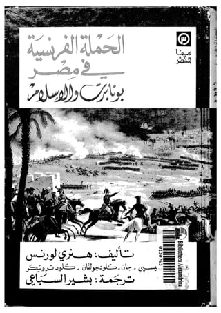 الحملة الفرنسية فى مصر بونابرت والإسلام هنري لورنس