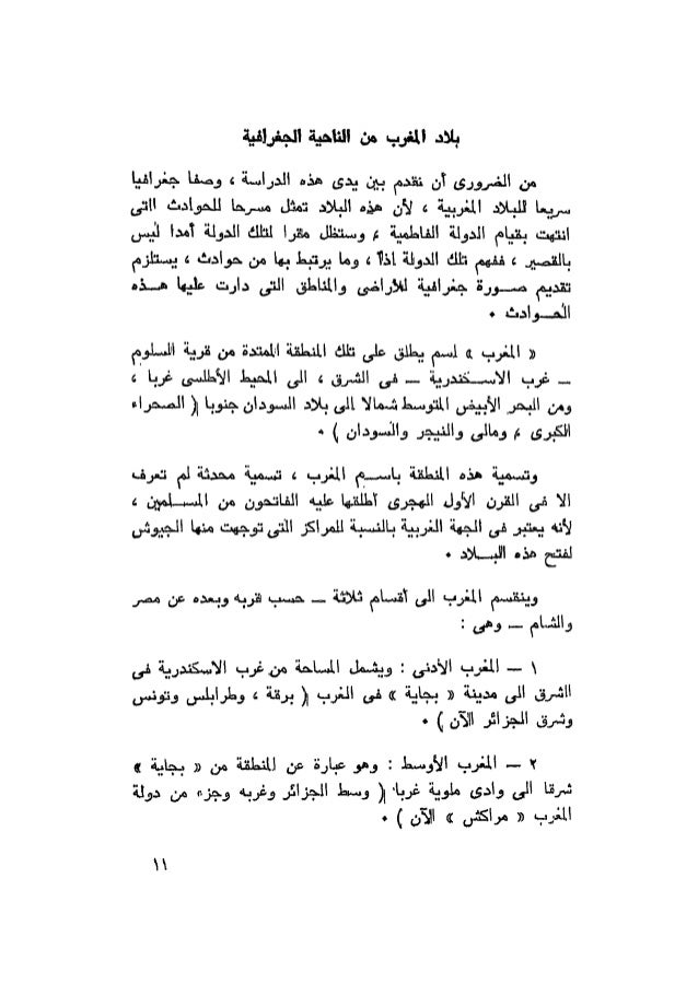 الخلافة الفاطمية قيامها ببلاد المغرب وانتقالها الى مصر الى نهاية الق الخلافة الفاطمية قيامها ببلاد المغرب وانتقالها الى مصر الى نهاية الق