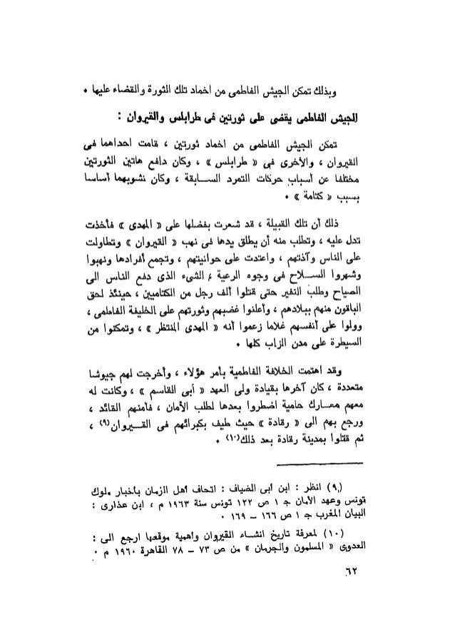 الخلافة الفاطمية قيامها ببلاد المغرب وانتقالها الى مصر الى نهاية الق