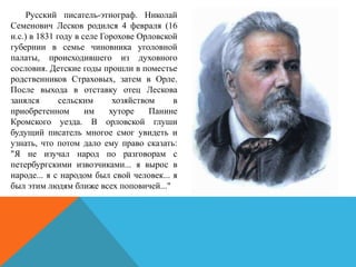 Николай Семёнович Лесков: биография и творчество