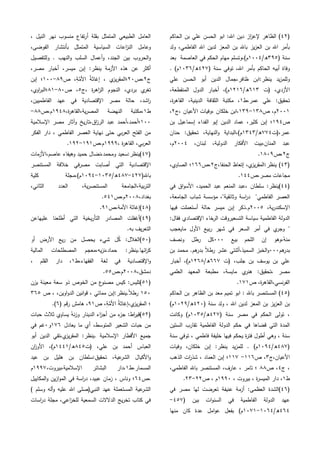 (ٕٗ‫الحاكم‬ ‫بن‬ ‫عمي‬ ‫الحسن‬ ‫ابو‬ :‫اهلل‬ ‫دين‬ ‫از‬‫ز‬‫إلع‬ ‫الظاىر‬ )
‫ولد‬ ،‫الفاطمي‬ ‫اهلل‬ ‫لدين‬ ‫المعز‬ ‫بن‬ ‫باهلل‬ ‫يز‬‫ز‬‫الع‬ ‫بن‬ ‫اهلل‬ ‫بأمر‬
( ‫سنة‬ٖٜ٘/‫ه‬ٔٓٓٗ‫ا‬ ‫في‬ ‫الحكم‬ ‫ميام‬ ‫م)،وتسمم‬‫بعد‬ ‫لعاصمة‬
( ‫سنة‬ ‫توفي‬ ،‫اهلل‬ ‫بأمر‬ ‫الحاكم‬ ‫أبيو‬ ‫وفاة‬ٕٗٚ/‫ه‬ٖٔٓٙ. )‫م‬
‫عمي‬ ‫الحسن‬ ‫أبو‬ ‫الدين‬ ‫ظافر،جمال‬ ‫ينظر:ابن‬ ‫يد‬‫ز‬‫ولمم‬
‫(ت‬ ،‫األزدي‬ٖٙٔ/‫ه‬ٕٔٔٙ،‫المنقطعة‬ ‫الدول‬ ‫أخبار‬ ،)‫م‬
‫عمر،ط‬ ‫عمي‬ :‫تحقيق‬ٔ،‫ة‬‫ر‬‫القاى‬ ،‫الدينية‬ ‫الثقافة‬ ‫مكتبة‬ ،
ٕٓٓٔ‫ص‬ ،‫م‬ٖٔٛ-ٖٜٔ‫،ج‬ ‫األعيان‬ ‫،وفيات‬ ‫خمكان‬ ‫،ابن‬ٕ،
‫ص‬ٜٔٗ‫بن‬ ‫إسماعيل‬ ‫الفداء‬ ‫إبو‬ ‫الدين‬ ‫عماد‬ ،‫كثير‬ ‫إبن‬ ‫؛‬
‫عمر،(ت‬ٚٚٗ/‫ه‬ٖٖٔٗ‫حنان‬ :‫تحقيق‬ ،‫النياية‬‫و‬ ‫م)،البداية‬
،‫لبنان‬ ،‫الدولية‬ ‫األفكار‬ ‫المنان،بيت‬ ‫عبد‬ٕٓٓٗ،‫م‬
‫ج‬ٕ‫،ص‬ٜٔٛٓ.
(ٖٗ‫الحنفا،ج‬ ‫إتعاظ‬ ،‫ي‬‫يز‬‫ر‬‫ينظر:المق‬ )ٕ‫،ص‬ٔٙٙ،‫الصاوي‬ ‫؛‬
‫مصر،ص‬ ‫مجاعات‬ٔٗٗ.
(ٗٗ‫الحميد‬ ‫عبد‬ ‫المنعم‬ ‫،عبد‬ ‫سمطان‬ :‫)ينظر‬‫في‬ ‫اق‬‫و‬‫األس‬ ،
،‫الجامعة‬ ‫شباب‬ ‫مؤسسة‬ ،"‫وثائقية‬ ‫اسة‬‫ر‬‫د‬ "‫الفاطمي‬ ‫العصر‬
،‫ية‬‫ر‬‫اإلسكند‬ٕٓٓ٘‫فييا‬ ‫أستعممت‬ ‫حالة‬ ‫ميسر‬ ‫إبن‬ ‫م.ذكر‬
:‫فقال‬ ‫اإلقتصادي‬ ‫خاء‬‫الر‬ ‫التسعيروقت‬ ‫سياسة‬ ‫الفاطمية‬ ‫الدولة‬
‫مايعجب‬ ‫األول‬ ‫بيع‬‫ر‬ ‫شير‬ ‫في‬ ‫السعر‬ ‫أمر‬ ‫في‬ ‫ي‬‫وجر‬ "
‫بيع‬ ‫المحم‬ ‫إن‬ ‫،وىو‬ُ‫منو‬ٓٓٓ‫ونصف‬ ‫رطل‬ ‫كل‬
‫ى‬‫بدر‬‫م‬ٓٓٓ‫بن‬ ‫محمد‬ .‫ىم‬‫بدر‬ ً‫ال‬‫رط‬ ‫عشر‬ ‫السميذ،أثنتي‬ ‫الخبز‬‫و‬
‫(ت‬ ،‫جمب‬ ‫بن‬ ‫يوسف‬ ‫بن‬ ‫عمي‬ٙٙٚ/‫ه‬ٕٔٙٛ‫أخبار‬ ،)‫م‬
‫العممي‬ ‫المعيد‬ ‫مطبعة‬ ،‫مايسة‬ ‫ي‬‫ىنر‬ :‫،تحقيق‬ ‫مصر‬
‫ص‬ ،‫ة‬‫ر‬‫نسي،القاى‬‫ر‬‫الف‬ٔٚٔ.
(ٗ٘‫الحاكم‬ ‫بن‬ ‫الظاىر‬ ‫بن‬ ‫معد‬ ‫تميم‬ ‫ابو‬ : ‫باهلل‬ ‫المستنصر‬ )
( ‫سنة‬ ‫ولد‬ ، ‫اهلل‬ ‫لدين‬ ‫المعز‬ ‫بن‬ ‫يز‬‫ز‬‫الع‬ ‫بن‬ٕٗٓ/‫ه‬ٕٜٔٓ)‫م‬
( ‫سنة‬ ‫مصر‬ ‫في‬ ‫الحكم‬ ‫تولى‬ ،ٕٗٚ/‫ه‬ٖٔٓ٘‫وكانت‬ )‫م‬
‫الستين‬ ‫تقارب‬ ‫الفاطمية‬ ‫الدولة‬ ‫حكم‬ ‫في‬ ‫قضاىا‬ ‫التي‬ ‫المدة‬
‫سنة‬ ‫توفي‬ ، ‫فاطمي‬ ‫خميفة‬ ‫فييا‬ ‫يحكم‬ ‫ة‬‫ر‬‫فت‬ ‫أطول‬ ‫وىي‬ ، ‫سنة‬
(ٗٛٚ/‫ه‬ٜٔٓٗ‫وفيات‬ ،‫خمكان‬ ‫إبن‬ :‫ينظر‬ ‫يد‬‫ز‬‫لمم‬ . )‫م‬
‫األعيان،ج‬ٖ‫ص‬ ،ٔٔٙ-ٔٔٚ‫الذىب‬ ‫ات‬‫ر‬‫شذ‬ ، ‫العماد‬ ‫إبن‬ ‫؛‬
‫ج‬ ،ٗ،‫ص‬ٛٛ،‫الفاطمي‬ ‫باهلل‬ ‫المستنصر‬ ،‫عارف‬ ، ‫تامر‬ ‫؛‬
‫ط‬ٔ، ‫بيروت‬ ، ‫ة‬‫ر‬‫الميس‬ ‫دار‬ ،ٜٜٔٓ‫ص‬ ، ‫م‬ٕٕ-ٕٖ.
(ٗٙ‫في‬ ‫مصر‬ ‫ليا‬ ‫تعرضت‬ ‫عنيفة‬ ‫أزمة‬ :‫العظمى‬ ‫)الشدة‬
( ‫بين‬ ‫ات‬‫و‬‫السن‬ ‫في‬ ‫الفاطمية‬ ‫الدولة‬ ‫عيد‬ٗ٘ٚ-
ٗٙٗ/‫ه‬ٔٓٙٗ-ٔٓٚٔ‫منيا‬ ‫كان‬ ‫عدة‬ ‫امل‬‫و‬‫ع‬ ‫بفعل‬ )‫م‬
‫ني‬ ‫منسوب‬ ‫تفاع‬‫ر‬‫أ‬ ‫بقمة‬ ‫المتمثل‬ ‫الطبيعي‬ ‫العامل‬، ‫النيل‬ ‫ر‬
،‫الفوضى‬ ‫بأنتشار‬ ‫المتمثل‬ ‫السياسية‬ ‫اعات‬‫ز‬‫الن‬ ‫وعامل‬
‫ولمتفصيل‬ . ‫النيب‬‫و‬ ‫السمب‬ ‫أعمال‬‫و‬ ،‫الجند‬ ‫بين‬ ‫الحروب‬‫و‬
،‫مصر‬ ‫أخبار‬ ،‫ميسر‬ ‫إبن‬ :‫ينظر‬ ‫األزمة‬ ‫ىذه‬ ‫عن‬ ‫أكثر‬
‫ج‬ٕ‫،ص‬ٕٓ‫ص‬ ،ِ‫ة‬َّ‫األم‬ ُ‫ة‬‫إغاث‬ ، ‫ي‬‫يز‬‫ر‬‫؛المق‬ٜٛ-ٔٓٓ‫إبن‬ ‫؛‬
‫،ج‬ ‫ة‬‫ر‬‫اى‬‫ز‬‫ال‬ ‫النجوم‬ ،‫بردي‬ ‫ي‬‫تغر‬٘‫ص‬ ،ٛٓ-ٛٔ،‫اوي‬‫ر‬‫؛الب‬
،‫اشد‬‫ر‬،‫الفاطميين‬ ‫عيد‬ ‫في‬ ‫اإلقتصادية‬ ‫مصر‬ ‫حالة‬
‫ط‬ٔ،‫ة‬‫ر‬‫ية،القاى‬‫ر‬‫المص‬ ‫النيضة‬ ‫،مكتبة‬ٜٔٗٛ‫م،ص‬ٛٛ-
ٔٓٓ‫اإلسالمية‬ ‫مصر‬ ‫آثار‬‫و‬ ‫يخ‬‫ر‬‫اق،تا‬‫ز‬‫الر‬ ‫عبد‬ ‫؛أحمد،أحمد‬
‫الفكر‬ ‫دار‬ ، ‫الفاطمي‬ ‫العصر‬ ‫نياية‬ ‫حتى‬ ‫بي‬‫ر‬‫الع‬ ‫الفتح‬ ‫من‬
، ‫ة‬‫ر‬‫القاى‬ ،‫بي‬‫ر‬‫الع‬ٜٜٜٔ‫م،ص‬ٜٔٔ-ٜٕٔ.
(ٗٚ‫عاص‬ ‫وىيفاء‬ ‫حميد‬ ‫ومحمد،نضال‬ ‫)ينظر:سعيد‬‫م،األزمات‬
‫المستنصر‬ ‫خالفة‬ ‫مصرفي‬ ‫أصابت‬ ‫التي‬ ‫اإلقتصادية‬
(‫باهلل‬ٕٗٚ-ٗٛٚ/‫ه‬ٖٔٓ٘-ٜٔٓٗ‫كمية‬ ‫م)،مجمة‬
،‫الثاني‬ ‫العدد‬ ،‫ية‬‫ر‬‫المستنص‬ ‫بية،الجامعة‬‫ر‬‫الت‬
،‫بغداد‬ٕٓٓٛ‫م،ص‬٘ٗٔ.
(ٗٛ‫األمة،ص‬ ‫)إغاثة‬ٜٔ.
(ٜٗ‫عميياعن‬ ‫أطمعنا‬ ‫التي‬ ‫يخية‬‫ر‬‫التأ‬ ‫المصادر‬ ‫)أغفمت‬
.‫بو‬ ‫يف‬‫ر‬‫التع‬
(٘ٓ‫يحصل‬ ‫شيء‬ ‫ل‬ُ‫ك‬ :‫)الغالل‬‫أو‬ ‫األرض‬ ‫يع‬‫ر‬ ‫من‬
‫المالية‬ ‫المصطمحات‬ ‫يو،معجم‬‫ز‬‫حماد،ن‬ :‫ائيا.ينظر‬‫ر‬‫ك‬
‫الفقياء،ط‬ ‫لغة‬ ‫في‬ ‫اإلقتصادية‬‫و‬ٔ، ‫القمم‬ ‫دار‬ ،
،‫دمشق‬ٕٓٓٛ‫م،ص‬٘٘.
(٘ٔ‫يزن‬ ‫معينة‬ ‫سعة‬ ‫ذو‬ ‫الخوص‬ ‫من‬ ‫ع‬‫مصنو‬ ‫كيس‬ :‫)تميس‬
ٔ٘ٓ‫ص‬ ، ،‫اوين‬‫و‬‫الد‬ ‫انين‬‫و‬‫ق‬ ، ‫مماتي‬ ‫.ينظر:إبن‬ً‫ال‬‫رط‬ٖٙ٘
‫ص‬ ،ِ‫ة‬َّ‫األم‬ ُ‫ة‬‫ي،إغاث‬‫يز‬‫ر‬‫المق‬ ‫؛‬ٜٔ‫ىامش‬ ،( ‫رقم‬ٙ.)
(ٕ٘‫حبات‬ ‫ثالث‬ ‫يساوي‬ ُ‫نو‬‫ز‬‫و‬ ‫الدينار‬ ‫اء‬‫ز‬‫أج‬ ‫من‬ ‫ء‬‫جز‬ :‫اط‬‫ر‬‫)قي‬
‫يعادل‬ ‫ما‬ ‫أي‬ ،‫المتوسط‬ ‫الشعير‬ ‫حبات‬ ‫من‬ٔٚٙ‫و‬ٓ‫في‬ ‫غم‬
‫أبو‬ ‫الدين‬ ‫ي،تقي‬‫يز‬‫ر‬‫المق‬ :‫.ينظر‬ ‫اإلسالمية‬ ‫األقطار‬ ‫جميع‬
‫(ت‬ ،‫عمي‬ ‫بن‬ ‫أحمد‬ ‫العباس‬ٛٗ٘/‫ه‬ٔٗٗٔ‫ان‬‫ز‬‫األو‬ ،)‫م‬
‫عيد‬ ‫بن‬ ‫ىميل‬ ‫بن‬ ‫تحقيق:سمطان‬ ،‫عية‬‫الشر‬ ‫األكيال‬‫و‬
‫المس‬‫مار،ط‬ٔ،‫اإلسالمية،بيروت‬ ‫البشائر‬ ‫،دار‬ٜٜٔٚ‫م‬
‫،ص‬ٙٗ‫المكاييل‬‫و‬ ‫ين‬‫ز‬‫ا‬‫و‬‫الم‬ ‫في‬ ‫اسة‬‫ر‬‫د‬ ،‫عبيد‬ ‫زمان‬ ، ‫وناس‬ ‫؛‬
) ‫وسمم‬ ‫ألو‬‫و‬ ‫عميو‬ ‫اهلل‬ ‫النبي(صمى‬ ‫عيد‬ ‫المستعممة‬ ‫عية‬‫الشر‬
‫اسات‬‫ر‬‫د‬ ‫مجمة‬ ،‫اعي‬‫ز‬‫لمخ‬ ‫السمعية‬ ‫الدالالت‬ ‫يج‬‫ر‬‫تخ‬ ‫كتاب‬ ‫في‬
 