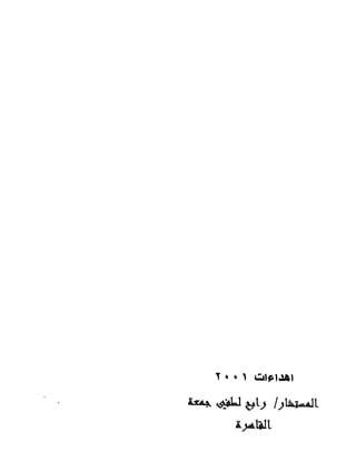 الصحف اليومية المصرية في القرن التاسع عشر لصلاح قبضايا