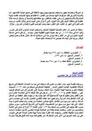 ‫معهم‬ ‫واخبوها‬ ‫السرقة‬ ‫و‬.‫واستعمل‬‫خد‬‫فدي‬ ‫االغلفدة‬ ‫وةدواريهم‬ ‫دمهم‬‫صدن‬‫القد‬ ‫احبيدة‬ ‫ال‬،‫دامهم‬‫مدا‬
‫عقا‬ ‫تالدمنت‬ ‫انهدا‬ ‫العتقدادهم‬ ،‫القصدر‬ ‫مدن‬ ‫ةدامت‬ ‫النهدا‬ ‫احرقوهدا‬ ‫فقدد‬ ‫لديوراق‬ ‫ة‬ ‫النس‬‫ئد‬‫دينيدة‬ ‫د‬
‫للمشارقة‬(‫ايسماعيليين‬)‫عقا‬ ‫وهدي‬ ،‫ئد‬‫معتقدداتهم‬ ‫مدال‬ ‫تتنداق‬ ‫د‬(‫السدنية‬.)‫تديال‬ ‫الرمداد‬ ‫وشدكل‬
‫يار‬ ‫اال‬ ‫منطقة‬ ‫في‬ ‫عظيمة‬(‫النيل‬ ‫دلتا‬ ‫في‬)‫الك‬ ‫دتيل‬ ‫تددعى‬ ‫اليدوم‬ ‫حتدى‬ ‫تدزال‬ ‫ال‬ ‫التدي‬ ،‫ورميدت‬ ،‫تدب‬
‫و‬ ‫منها‬ ‫الكثير‬ ‫لكن‬ ،‫اتلفت‬ ‫و‬ ‫النهر‬ ‫في‬ ‫كثيرة‬ ‫كتب‬‫ص‬‫يرة‬ ‫الك‬ ‫العواصم‬ ‫ل‬(‫اخرى‬ ‫لدان‬ ‫ل‬...)»(1)
‫الحداكم‬ ‫للخليفدة‬ ‫االصدلية‬ ‫العلدم‬ ‫دار‬ ‫تددمير‬ ‫تم‬ ‫وهكبا‬.‫وا‬‫سد‬‫أل‬ ‫الحداوي‬ ‫ندام‬ ‫ال‬ ‫تعمل‬‫غدرا‬‫خدرى‬.
‫ونقر‬‫سنة‬ ‫في‬ ‫نى‬9079_‫سنوات‬ ‫عشر‬ ‫الفظيعة‬ ‫النهب‬ ‫عملية‬ ‫عد‬ ‫ي‬_‫داعد‬ ‫دفن‬ ‫تم‬‫الددعاة‬ ‫ي‬
‫العلم‬ ‫دار‬ ‫في‬ ‫الشيرازي‬ ‫المؤيد‬.‫يد‬ ‫وهبا‬‫ؤ‬‫اسدتنتاج‬ ‫إلدى‬ ‫ندا‬ ‫دي‬‫ع‬ ‫لد‬ ‫وعمدل‬ ‫هنداك‬ ‫عداش‬ ‫قدد‬ ‫ندى‬
‫الوقت‬.‫لعملى‬ ‫ا‬ ‫مكت‬ ‫الستعمالى‬ ‫لى‬ ‫خص‬ ‫قد‬ ‫نام‬ ‫ال‬ ‫كان‬ ‫ما‬ ‫ور‬.
‫الهوامش‬
9.،‫ا‬ ‫م‬ ،‫الخطط‬ ،‫المقريزي‬911‫عد‬ ‫وما‬‫ه‬‫ا‬.
2.،‫ا‬ ‫م‬ ،‫ق‬ ‫السا‬ ‫المصدر‬911.
6.‫ق‬ ‫السا‬ ‫المصدر‬.
9.‫المقر‬‫م‬ ،‫الحفا‬ ‫تعاظ‬ ،‫يزي‬2،219‫وما‬‫عد‬‫ها‬.
‫ه‬.‫ق‬ ‫السا‬ ‫المصدر‬.
‫ال‬ ‫السا‬ ‫الفصل‬
‫الم‬‫ع‬‫العلمية‬ ‫اهد‬‫ف‬‫الفاطميين‬ ‫ظل‬ ‫ي‬
‫دب‬‫د‬‫نه‬ ‫دة‬‫د‬‫لقص‬ ‫دا‬‫د‬‫روايتن‬«‫دم‬‫د‬‫العل‬ ‫دار‬»‫داريخ‬‫د‬‫ت‬ ‫دي‬‫د‬‫ف‬ ‫دة‬‫د‬‫اليحق‬ ‫دداث‬‫د‬‫االح‬ ‫دا‬‫د‬‫م‬ ‫دد‬‫د‬‫ح‬ ‫دى‬‫د‬‫إل‬ ‫قنا‬ ‫دت‬‫د‬‫اس‬ ‫دد‬‫د‬‫ق‬ ‫دون‬‫د‬‫نك‬ ،
‫الفاطميدة‬ ‫السيلة‬.‫ا‬ ‫فعنددما‬‫خ‬‫ايمدام‬ ‫تفدى‬_‫اط‬ ‫شد‬ ‫فدي‬ ‫الحداكم‬ ‫الخليفدة‬‫عدام‬ ‫مدن‬9029‫حت‬ ‫اصد‬ ،
‫الوحيدد‬ ‫الحداكم‬ ‫دن‬ ‫ا‬ ‫الن‬ ‫العدرش‬ ‫علدى‬ ‫وصدية‬ ،‫الملدك‬ ‫سدت‬ ،‫العاليدة‬ ‫الهمة‬ ‫ة‬ ‫صاح‬ ‫رى‬ ‫الك‬ ‫شقيقتى‬
‫علي‬_‫الظاهر‬ ‫الخليفة‬(9029_9069)_‫مدن‬ ‫عشدرة‬ ‫الخامسة‬ ‫في‬ ‫اال‬ ‫الوقت‬ ‫بلك‬ ‫في‬ ‫يكن‬ ‫لم‬
‫فقط‬ ‫عمره‬.‫نا‬ ‫اعيد‬ ‫قد‬ ‫ايسماعيلية‬ ‫الدعوة‬ ‫تنظيم‬ ‫وكان‬‫ؤ‬‫ع‬ ‫ه‬‫د‬‫التفك‬ ‫خطر‬ ‫تهدده‬ ‫ان‬‫الدداخل‬ ‫من‬ ‫ك‬
‫اال‬ ‫اثنام‬ ‫في‬‫ال‬‫الدرزية‬ ‫ات‬ ‫طرا‬.‫داعدي‬ ‫منصدب‬ ‫فدي‬ ،‫قاسدم‬ ،‫النعمدان‬ ‫القاالي‬ ‫احفاد‬ ‫احد‬ ‫تعيين‬ ‫وتم‬
‫دد‬‫د‬‫ةدي‬ ‫مدن‬ ‫دة‬‫د‬‫الحكم‬ ‫مةدالا‬ ‫دت‬‫د‬‫ف‬ ،‫الظداهر‬ ‫دن‬‫د‬‫م‬ ‫مرسدوم‬ ،‫دد‬‫د‬‫واعي‬ ،‫الددعاة‬.‫دت‬‫د‬‫س‬ ‫االميدرة‬ ‫دم‬‫د‬‫تحك‬ ‫ولدم‬
‫سدنتين‬ ‫سدوى‬ ،‫االسديمي‬ ‫التداريخ‬ ‫فدي‬ ‫االنثويدة‬ ‫الشخصديات‬ ‫مدن‬ ‫ق‬ ‫سد‬ ‫مدن‬ ‫ق‬ ‫اس‬ ‫تعد‬ ‫التي‬ ،‫الملك‬
‫ح‬‫سب‬.‫سنة‬ ‫اط‬ ‫ش‬ ‫من‬ ‫الخاما‬ ‫في‬ ‫توفيت‬ ‫فقد‬9026(‫القعددة‬ ‫بي‬996)(9)‫الثانيدة‬ ‫فدي‬ ‫وهدي‬ ،
‫الخ‬ ‫قيدادة‬ ‫الحاشية‬ ‫من‬ ‫طانة‬ ‫عدها‬ ‫وحكمت‬ ،‫العمر‬ ‫من‬ ‫والخمسين‬‫صد‬‫معالداد‬ ‫االسدود‬ ‫ي‬‫سدامت‬
‫القاصر‬ ‫الخليفة‬ ‫اسم‬ ‫الحكم‬.،‫المولدد‬ ‫العراقدي‬ ‫الدولدة‬ ‫كاتدب‬ ‫مهنة‬ ‫داية‬ ‫ايالا‬ ‫الفترة‬ ‫هبه‬ ‫وشهدت‬
‫احمد‬ ‫ن‬ ‫علي‬‫الةرةرا‬‫ئ‬‫م‬ ‫طريقدة‬ ‫فدت‬ ‫الندى‬ ‫يديدى‬ ‫كلتدا‬ ‫قطدال‬ ‫امدر‬ ‫قدد‬ ‫الحداكم‬ ‫كدان‬ ‫البي‬ ،‫ي‬‫ح‬‫رمدة‬
 