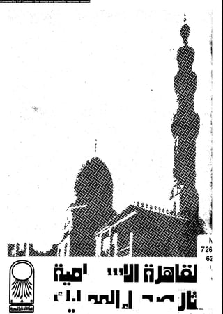 القاهرة الاسلامية تاريخ المماليك  آمال محمد صفوت