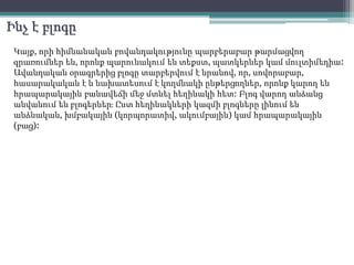 Ինչ է բլոգը
Կայք, որի հիմնանական բովանդակությունը պարբերաբար թարմացվող
գրառումներ են, որոնք պարունակում են տեքստ, պատկերնե...