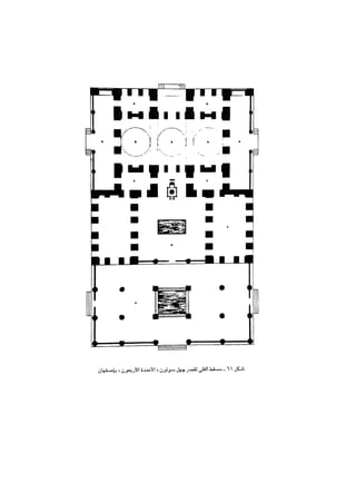 القيم الجمالية فى العمارة الاسلامية   د.ثروت عكاشة