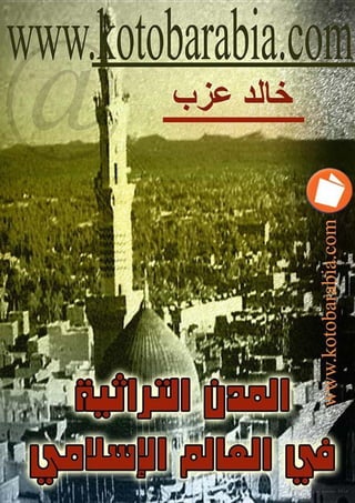 المدن التراثية في العالم الاسلامية  خالد عزب