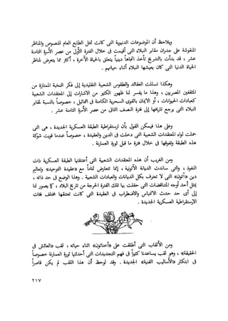 المؤسسة العسكرية المصرية في عصر الأمبراطورية