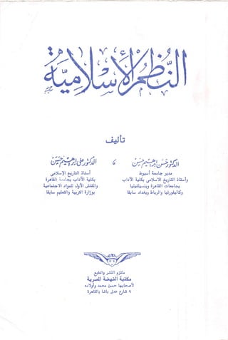 النظم الاسلامية حسن ابراهيم حسن وعلي ابراهيم حسن