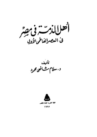 أهل الذمة في مصر في العصر الفاطمي