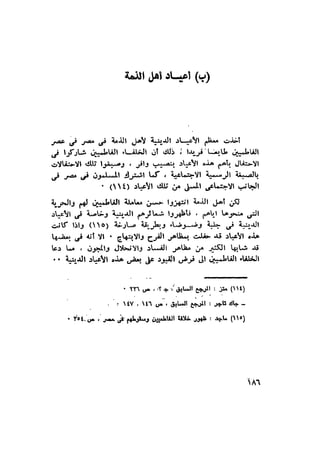 أهل الذمة في مصر في العصر الفاطمي