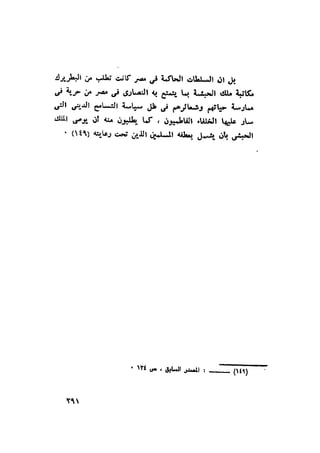 أهل الذمة في مصر في العصر الفاطمي