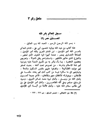 أهل الذمة في مصر في العصر الفاطمي