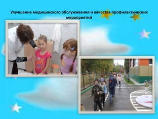 Улучшение медицинского обслуживания и качества профилактических
мероприятий
 