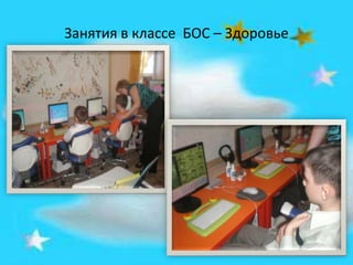 Занятия в классе БОС – Здоровье
 
