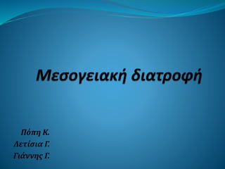 Πόπη Κ.
Λετίσια Γ.
Γιάννης Γ.
 