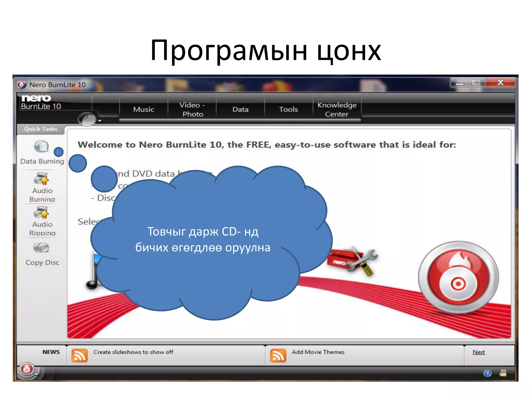 Програмын цонх
Товчыг дарж CD- нд
бичих өгөгдлөө оруулна
 