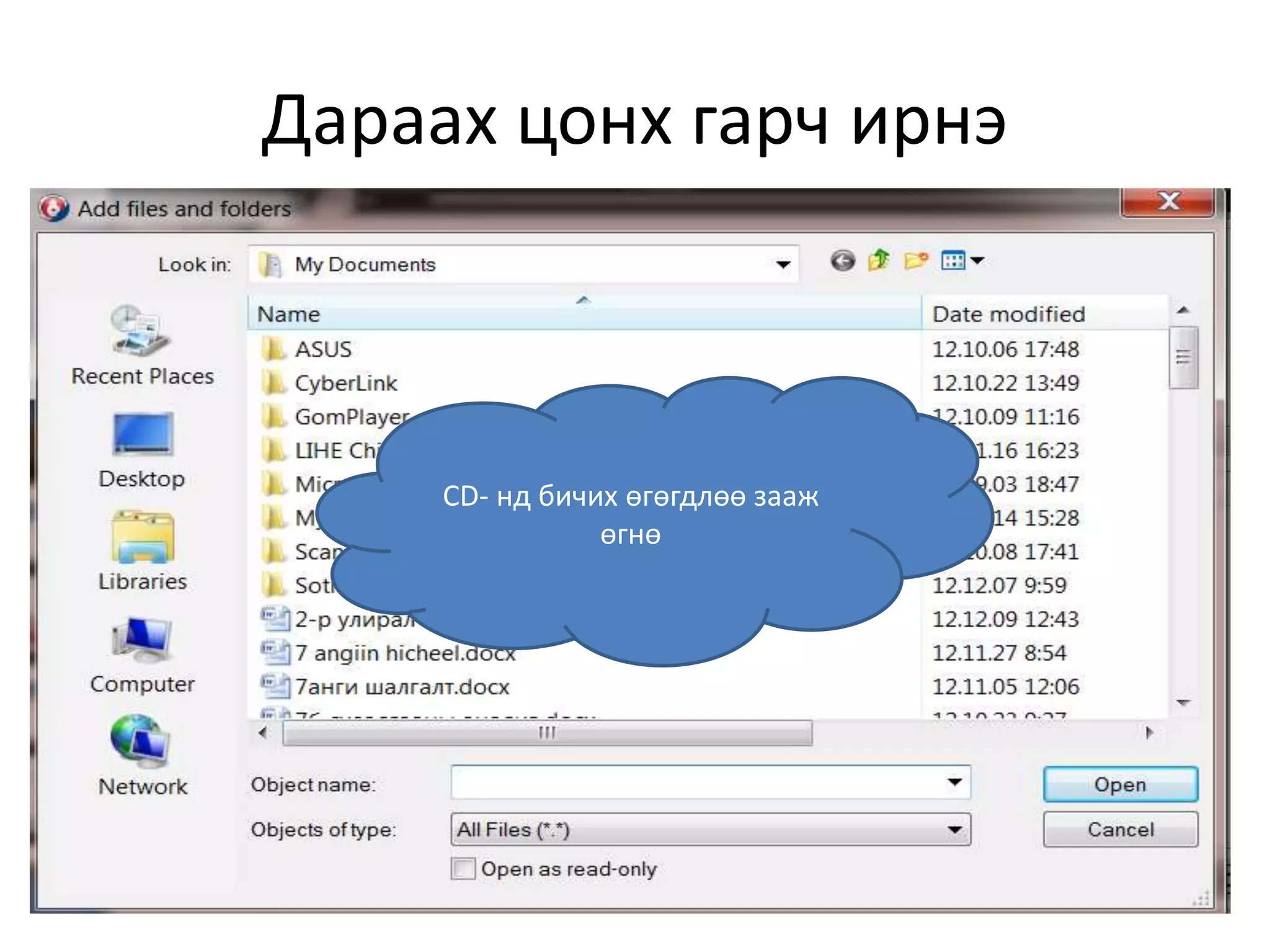 Дараах цонх гарч ирнэ
CD- нд бичих өгөгдлөө зааж
өгнө
 