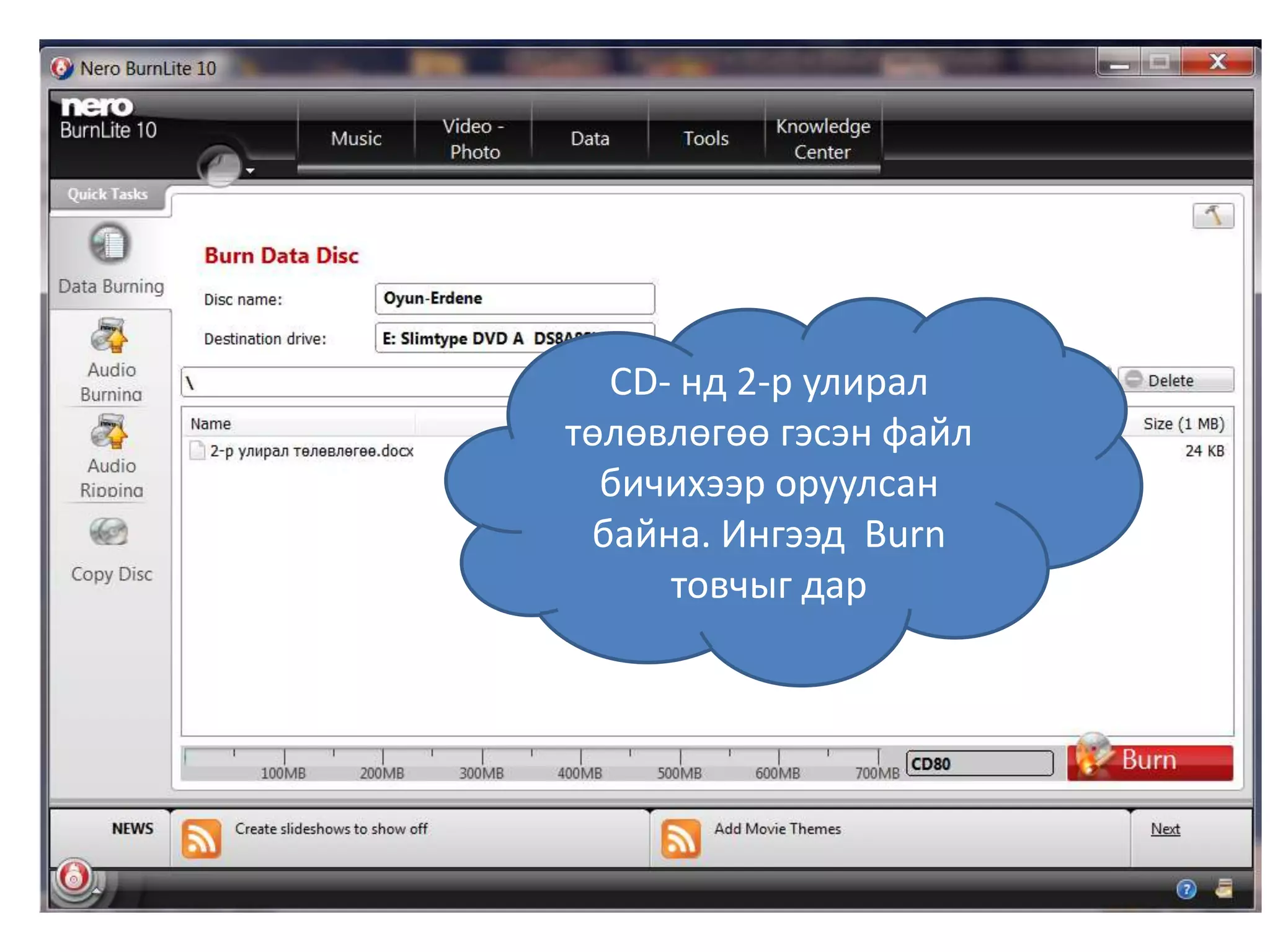 CD- нд 2-р улирал
төлөвлөгөө гэсэн файл
бичихээр оруулсан
байна. Ингээд Burn
товчыг дар
 