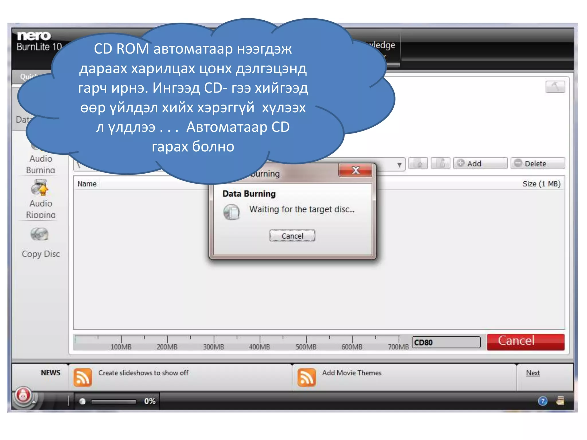 CD ROM автоматаар нээгдэж
дараах харилцах цонх дэлгэцэнд
гарч ирнэ. Ингээд CD- гээ хийгээд
өөр үйлдэл хийх хэрэггүй хүлээх
л үлдлээ . . . Автоматаар CD
гарах болно
 