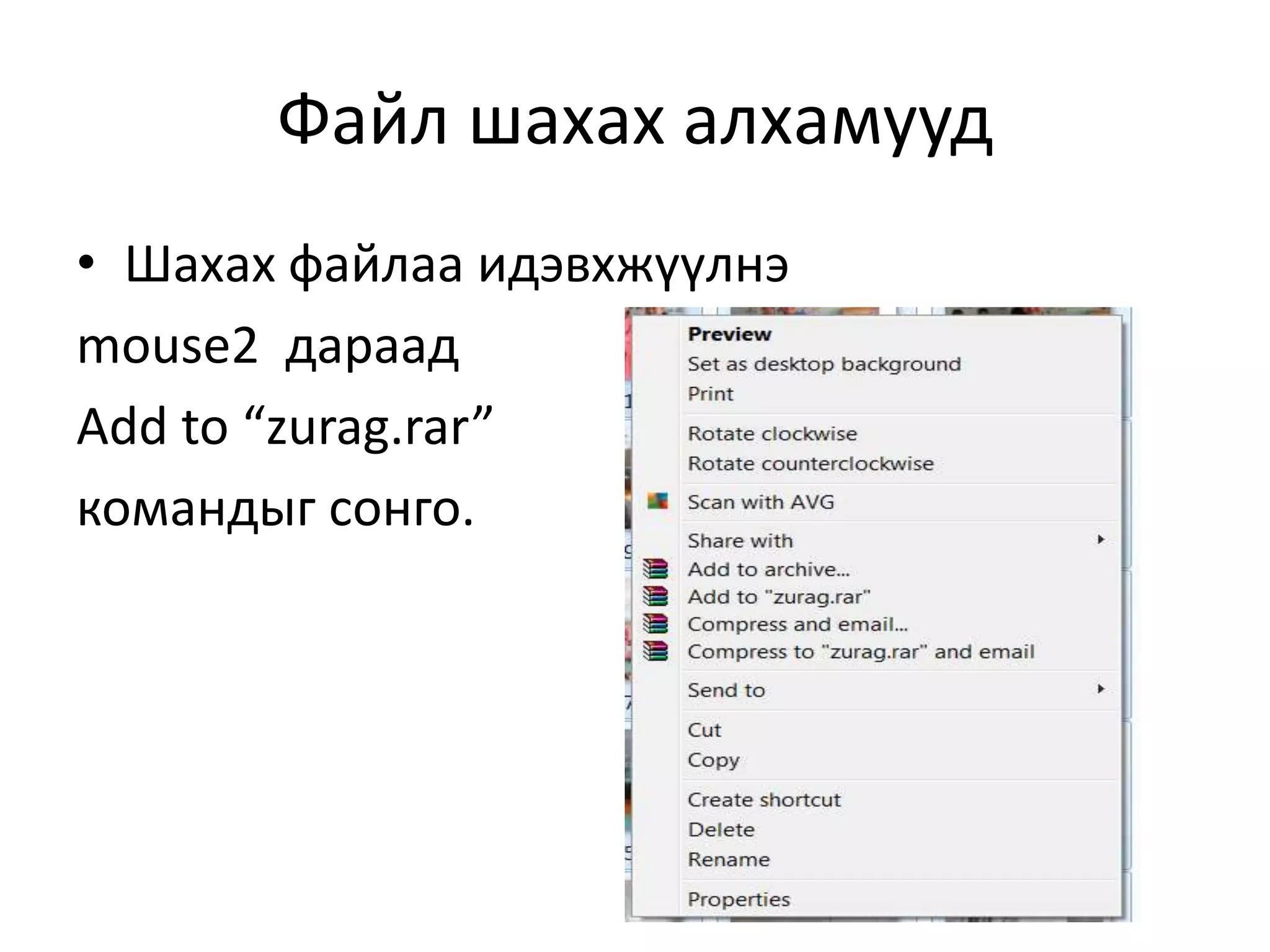 Файл шахах алхамууд
• Шахах файлаа идэвхжүүлнэ
mouse2 дараад
Add to “zurag.rar”
командыг сонго.
 