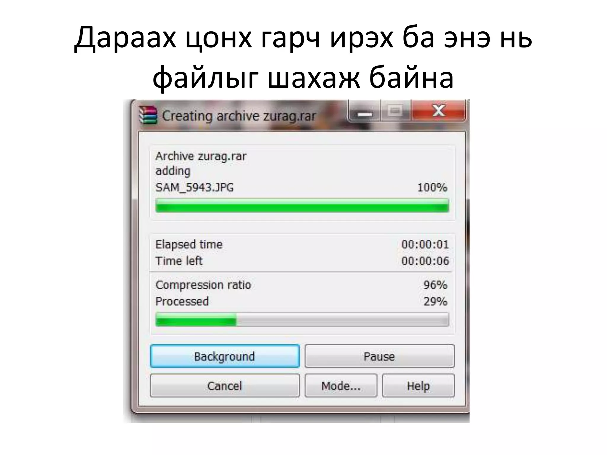 Дараах цонх гарч ирэх ба энэ нь
файлыг шахаж байна
 