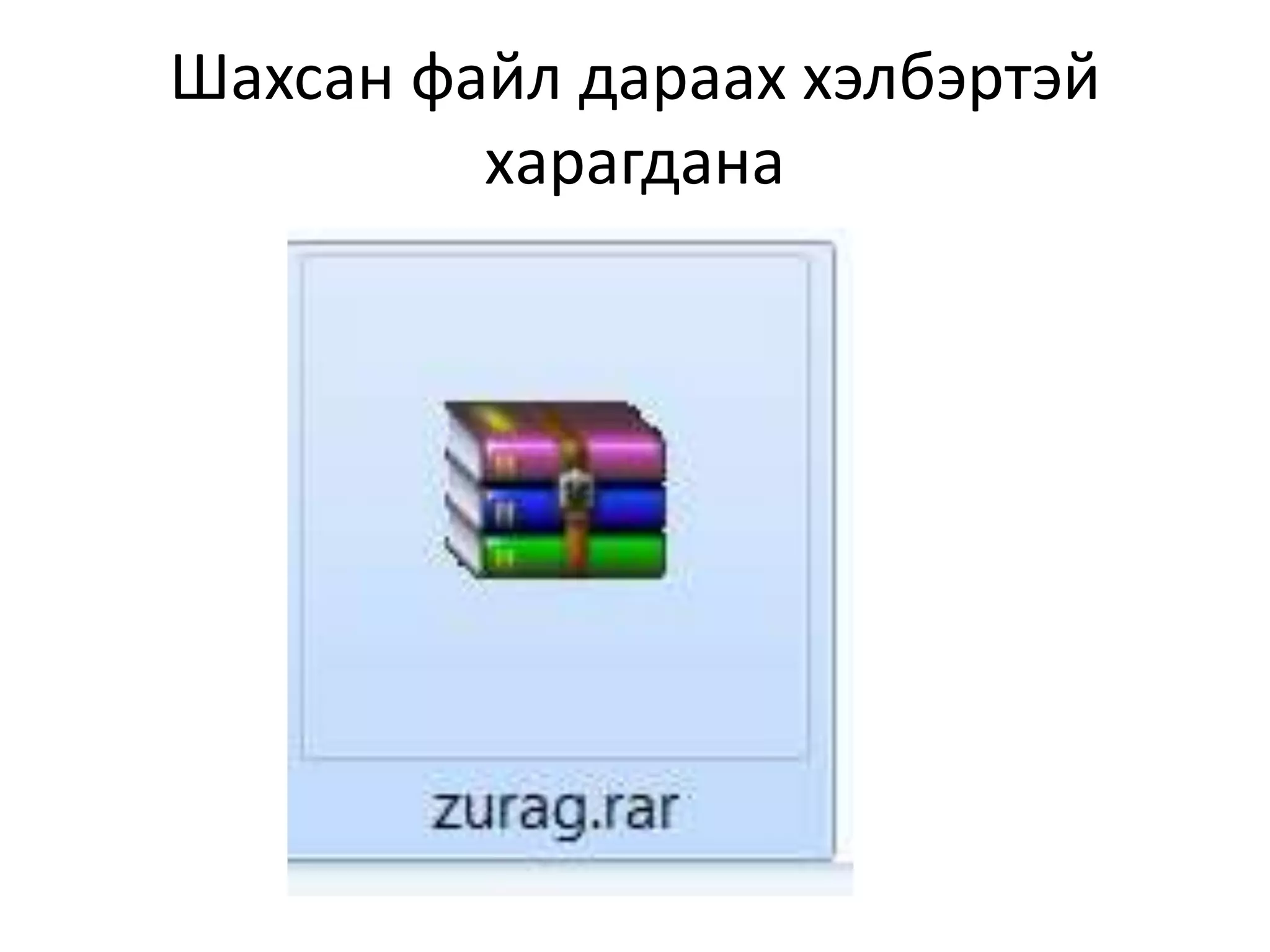 Шахсан файл дараах хэлбэртэй
харагдана
 