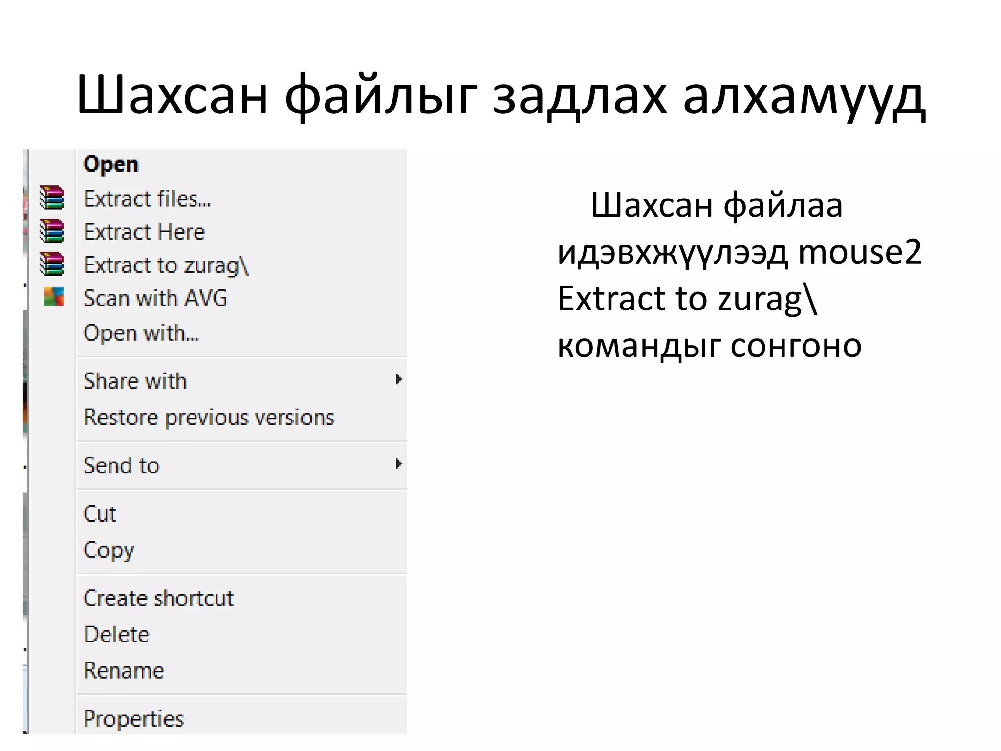 Шахсан файлыг задлах алхамууд
Шахсан файлаа
идэвхжүүлээд mouse2
Extract to zurag
командыг сонгоно
 