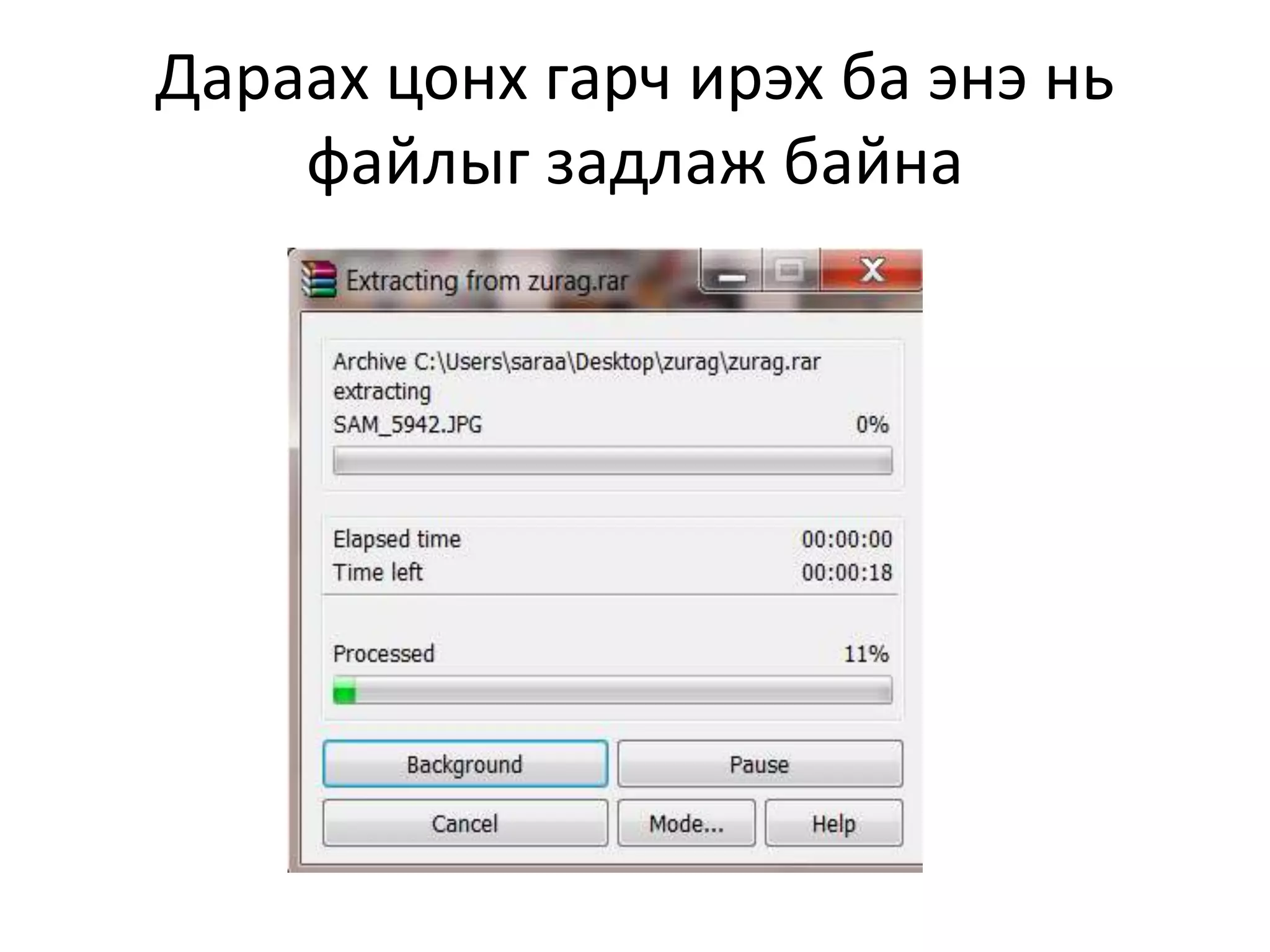Дараах цонх гарч ирэх ба энэ нь
файлыг задлаж байна
 