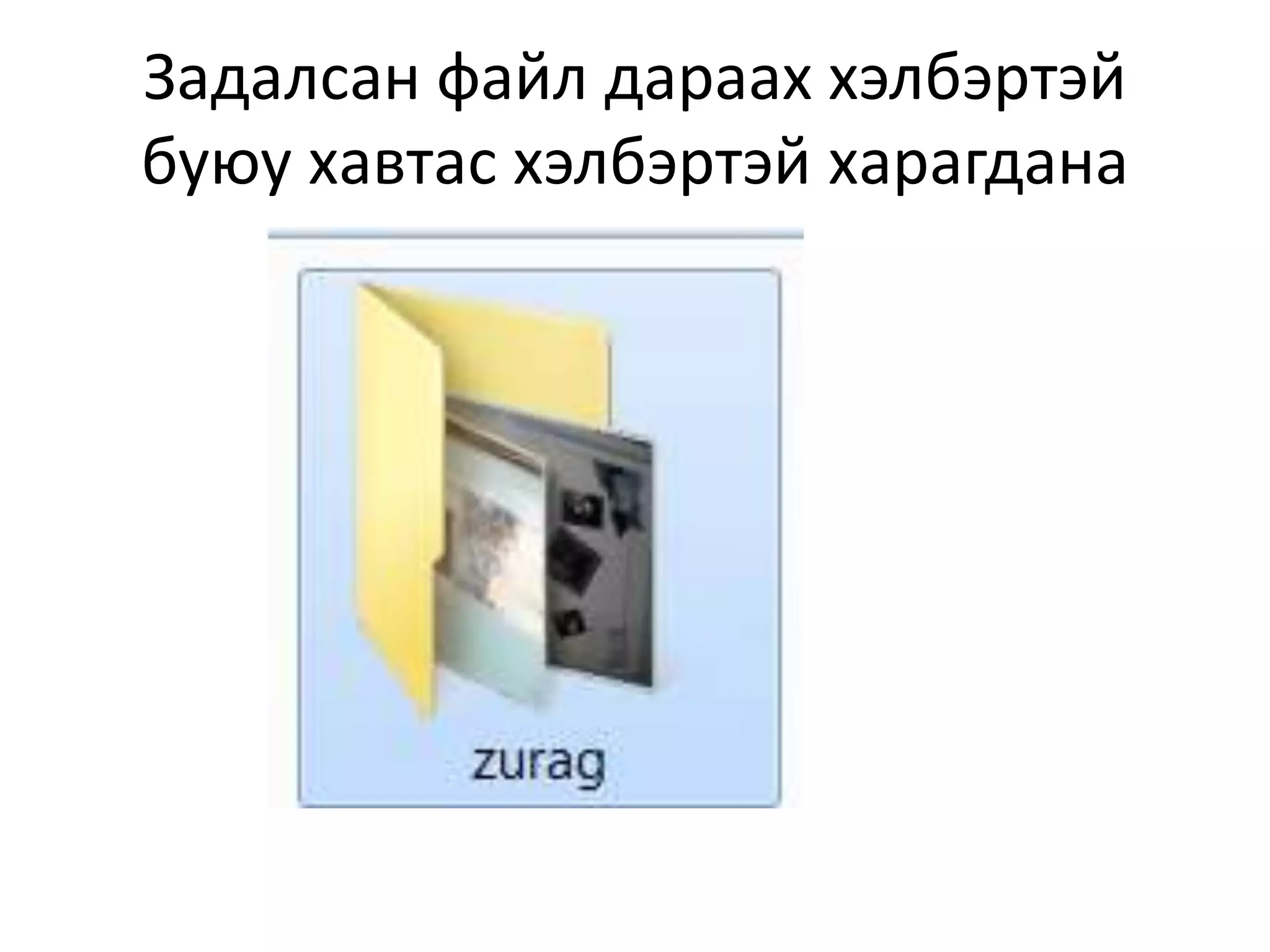 Задалсан файл дараах хэлбэртэй
буюу хавтас хэлбэртэй харагдана
 