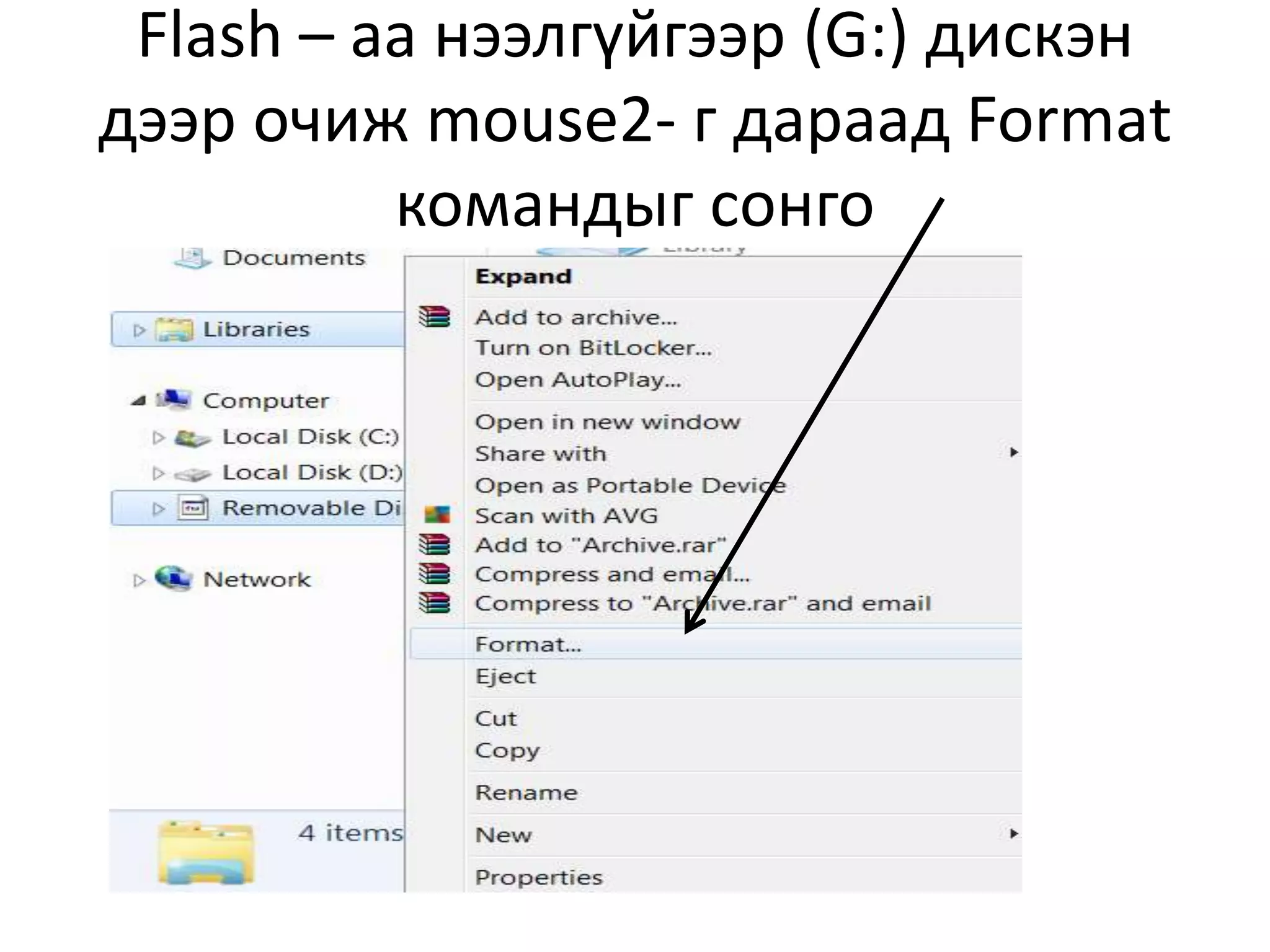 Flash – аа нээлгүйгээр (G:) дискэн
дээр очиж mouse2- г дараад Format
командыг сонго
 