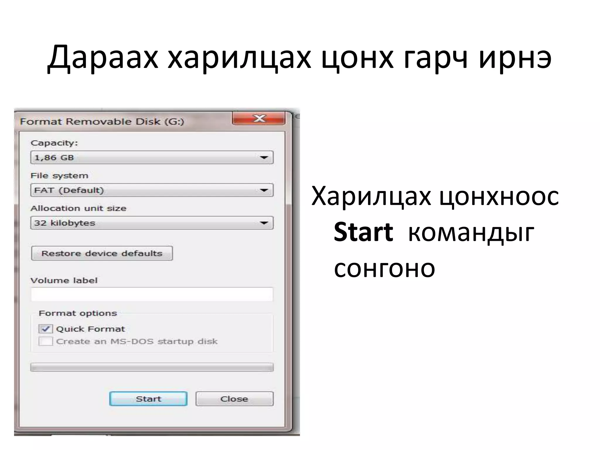 Дараах харилцах цонх гарч ирнэ
Харилцах цонхноос
Start командыг
сонгоно
 