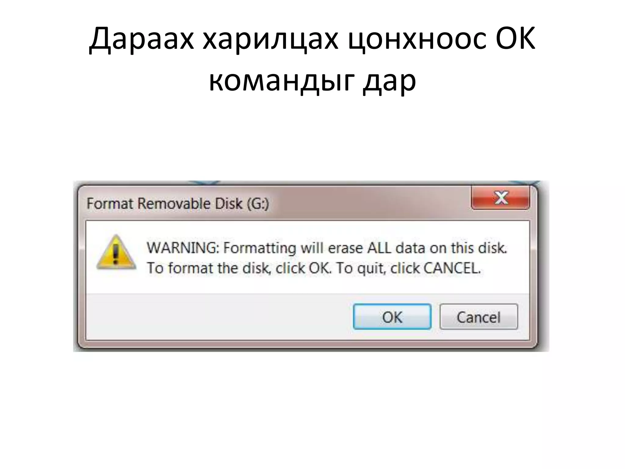 Дараах харилцах цонхноос OK
командыг дар
 